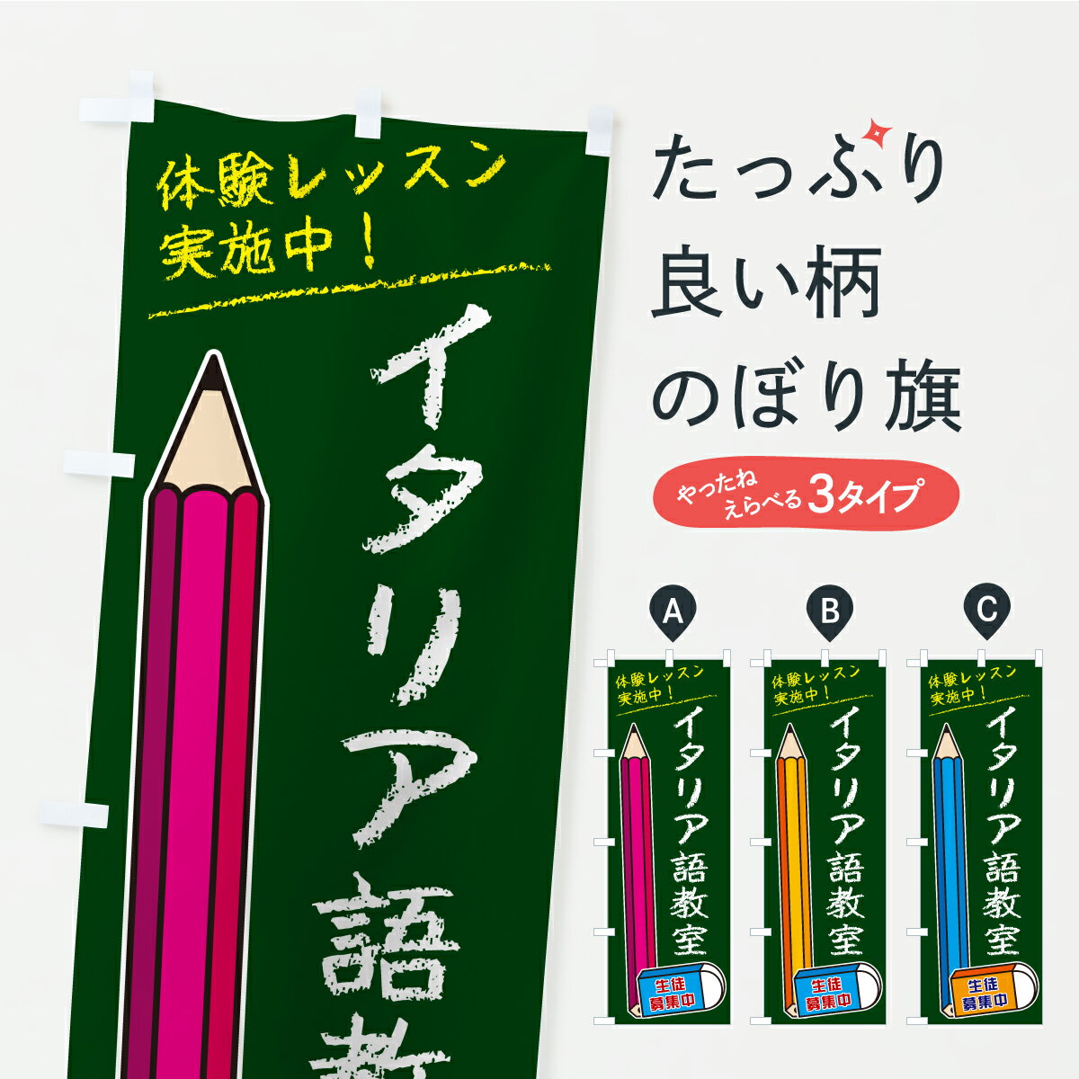 【ポスト便 送料360】 のぼり旗 イタリア語教室のぼり CYP4 語学教室 グッズプロ 【名入れできます+101..