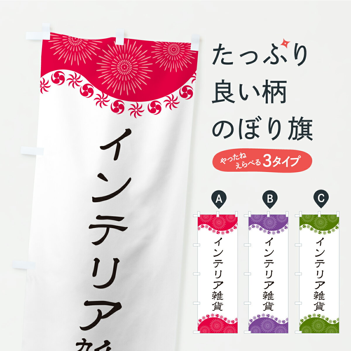 乐天商城 - 【ポスト便 送料360】 のぼり旗 インテリア雑貨のぼり CYP0 グッズプロ 【名入れできます+1017円】