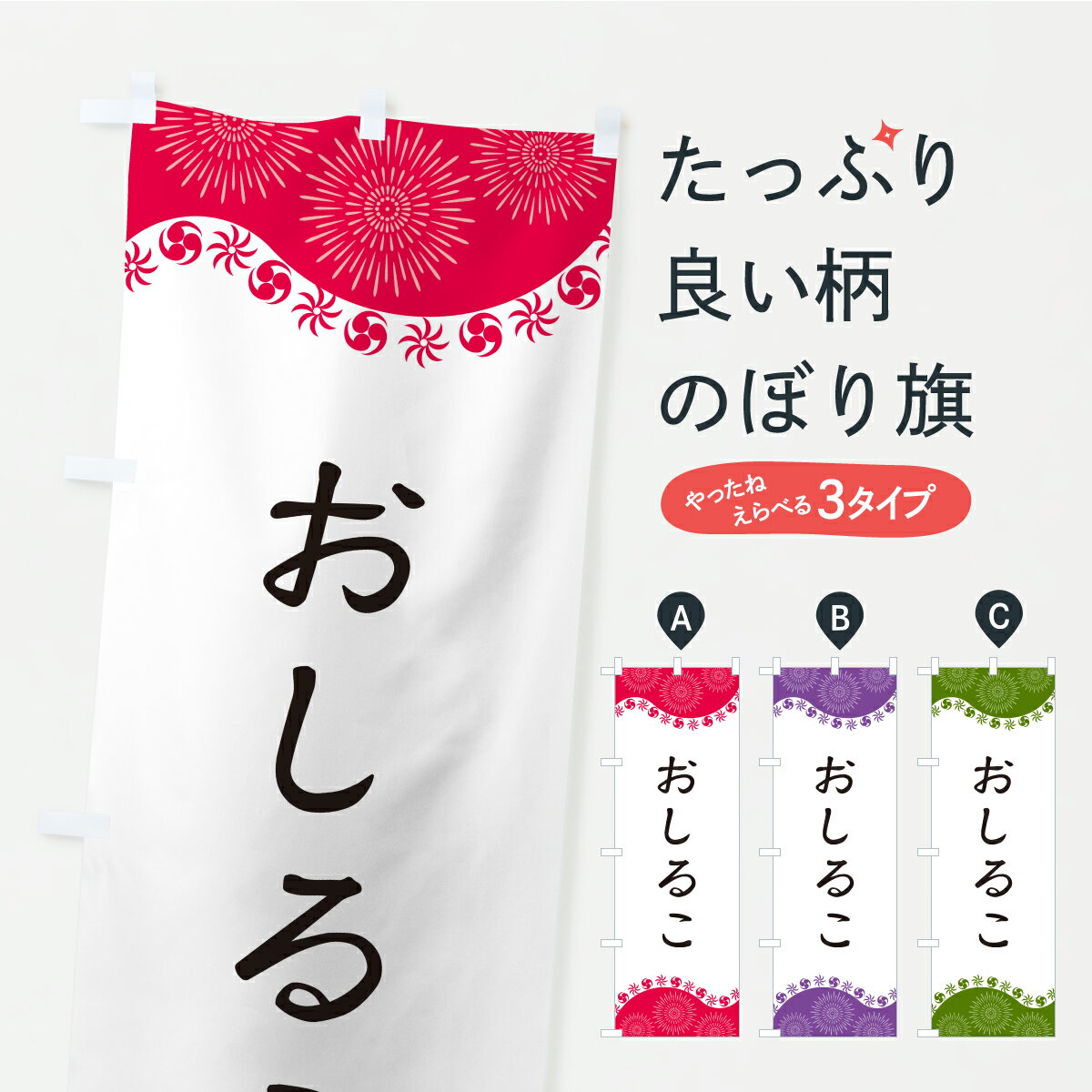 【ポスト便 送料360】 のぼり旗 おしるこのぼり CYP1 和菓子 グッズプロ 【名入れできます+1017円】...