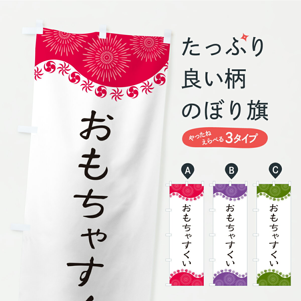 グッズプロののぼり旗は「節約じょうずのぼり」から「セレブのぼり」まで細かく調整できちゃいます。のぼり旗にひと味加えて特別仕様に一部を変えたい店名、社名を入れたいもっと大きくしたい丈夫にしたい長持ちさせたい防炎加工両面別柄にしたい飾り方も選べます壁に吊るしたい全面柄で目立ちたい紐で吊りたいピンと張りたいチチ色を変えたいちょっとおしゃれに看板のようにしたい遊戯屋台のぼり旗、他にもあります。【ポスト便 送料360】 のぼり旗 おもちゃすくいのぼり CYPY 遊戯屋台 グッズプロ 【名入れできます】内容・記載の文字おもちゃすくい印刷自社生産 フルカラーダイレクト印刷またはシルク印刷デザイン【A】【B】【C】からお選びください。※モニターの発色によって実際のものと色が異なる場合があります。名入れ、デザイン変更（セミオーダー）などのデザイン変更が気楽にできます。以下から別途お求めください。サイズサイズの詳細については上の説明画像を御覧ください。ジャンボにしたいのぼり重量約80g素材のぼり生地：ポンジ（テトロンポンジ）一般的なのぼり旗の生地通常の薄いのぼり生地より裏抜けが減りますがとてもファンが多い良い生地です。おすすめA1ポスター：光沢紙（コート紙）チチチチとはのぼり旗にポールを通す輪っかのことです。のぼり旗が裏返ってしまうことが多い場合は右チチを試してみてください。季節により風向きが変わる場合もあります。チチの色変え※吊り下げ旗をご希望の場合はチチ無しを選択してください対応のぼりポール一般的なポールで使用できます。ポールサイズ例：最大全長3m、直径2.2cmまたは2.5cm※ポールは別売りです ポール3mのぼり包装1枚ずつ個別包装　PE袋（ポリエチレン）包装時サイズ：約20x25cm横幕に変更横幕の画像確認をご希望の場合は、決済時の備考欄に デザイン確認希望 とお書き下さい。※横幕をご希望でチチの選択がない場合は上のみのチチとなります。ご注意下さい。のぼり補強縫製見た目の美しい四辺ヒートカット仕様。ハトメ加工をご希望の場合はこちらから別途必要枚数分お求め下さい。三辺補強縫製 四辺補強縫製 棒袋縫い加工のぼり防炎加工特殊な加工のため制作にプラス2日ほどいただきます。防炎にしたい・商標権により保護されている単語ののぼり旗は、使用者が該当の商標の使用を認められている場合に限り設置できます。・設置により誤解が生じる可能性のある場合は使用できません。（使用不可な例 : AEDがないのにAEDのぼりを設置）・裏からもくっきり見せるため、風にはためくために開発された、とても薄い生地で出来ています。・屋外の使用は色あせや裁断面のほつれなどの寿命は3ヶ月・・6ヶ月です。※使用状況により異なり、屋内なら何年も持ったりします。・雨風が強い日に表に出すと寿命が縮まります。・濡れても大丈夫ですが、中途半端に濡れた状態でしまうと濡れた場所と乾いている場所に色ムラが出来る場合があります。・濡れた状態で壁などに長時間触れていると色移りをすることがあります。・通行人の目がなれる頃（3ヶ月程度）で違う色やデザインに替えるなどのローテーションをすると効果的です。・特別な事情がない限り夜間は店内にしまうなどの対応が望ましいです。・洗濯やアイロン可能ですが、扱い方により寿命に影響が出る場合があります。※オススメはしません自己責任でお願いいたします。色落ち、色移りにご注意ください。商品コード : CYPY問い合わせ時にグッズプロ楽天市場店であることと、商品コードをお伝え頂きますとスムーズです。改造・加工など、決済備考欄で商品を指定する場合は上の商品コードをお書きください。ABC【ポスト便 送料360】 のぼり旗 おもちゃすくいのぼり CYPY 遊戯屋台 グッズプロ 【名入れできます】 安心ののぼり旗ブランド 「グッズプロ」が制作する、おしゃれですばらしい発色ののぼり旗。デザインを3色展開することで、カラフルに揃えたり、2色を交互にポンポンと並べて楽しさを演出できます。文字を変えたり、名入れをしたりすることで、既製品とは一味違う特別なのぼり旗にできます。 裏面の発色にもこだわった美しいのぼり旗です。のぼり旗にとって裏抜け（裏側に印刷内容が透ける）はとても重要なポイント。通常のぼり旗は表面のみの印刷のため、風で向きが変わったときや、お客様との位置関係によっては裏面になってしまう場合があります。そこで、当店ののぼり旗は表裏の見え方に差が出ないように裏抜けにこだわりました。裏抜けの美しいのグッズプロののぼり旗は裏面になってもデザインが透けて文字や写真がバッチリ見えます。裏抜けが悪いと裏面が白っぽく、色あせて見えてしまいズボラな印象に。また視認性が悪く文字が読み取りにくいなどマイナスイメージに繋がります。いろんなところで使ってほしいから、追加料金は必要ありません。裏抜けの美しいグッズプロののぼり旗でも、風でいつも裏返しでは台無しです。チチの位置を変えて風向きに沿って設置出来ます。横幕はのぼり旗と同じデザインで作ることができるので統一感もアップします。場所に合わせてサイズを変えられます。サイズの選び方を見るミニのぼりも立て方いろいろ。似ている他のデザインポテトも一緒にいかがですか？（AIが選んだ関連のありそうなカテゴリ）お届けの目安のぼり旗は受注生産品のため、制作を開始してから3営業日後※の発送となります。※加工内容によって制作時間がのびる場合があります。送料全国一律のポスト投函便対応可能商品 ポールやタンクなどポスト投函便不可の商品を同梱の場合は宅配便を選択してください。ポスト投函便で送れない商品と購入された場合は送料を宅配便に変更して発送いたします。 配送、送料についてポール・注水台は別売りです買い替えなどにも対応できるようポール・注水台は別売り商品になります。はじめての方はスタートセットがオススメです。ポール3mポール台 16L注水台スタートセット