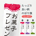 【ポスト便 送料360】 のぼり旗 お菓子プレゼントのぼり CYP2 サービス グッズプロ 【名入れできます】