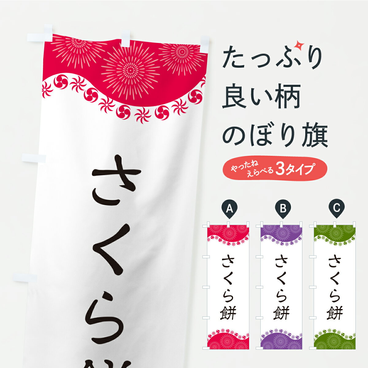 【ポスト便 送料360】 のぼり旗 さく