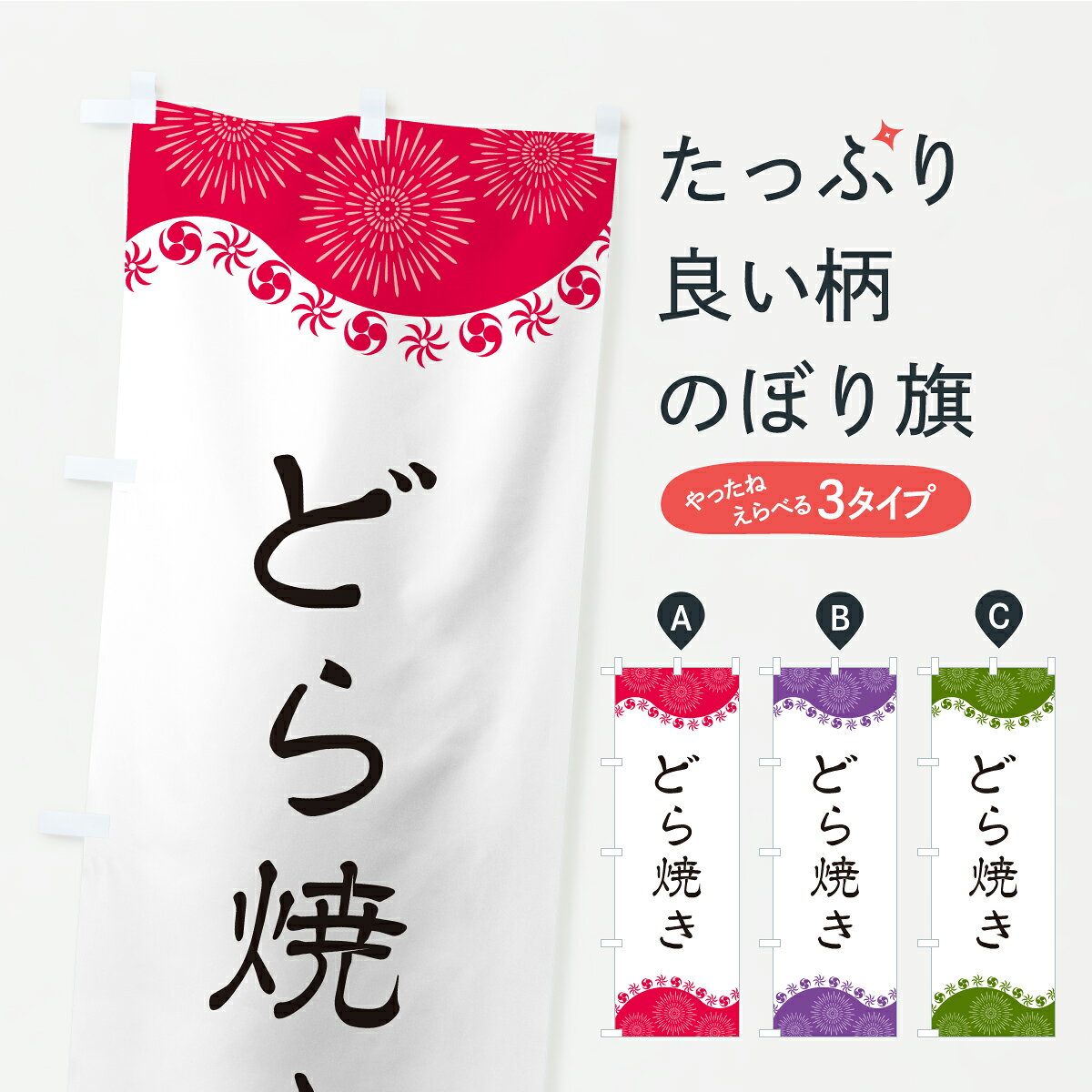 グッズプロののぼり旗は「節約じょうずのぼり」から「セレブのぼり」まで細かく調整できちゃいます。のぼり旗にひと味加えて特別仕様に一部を変えたい店名、社名を入れたいもっと大きくしたい丈夫にしたい長持ちさせたい防炎加工両面別柄にしたい飾り方も選べます壁に吊るしたい全面柄で目立ちたい紐で吊りたいピンと張りたいチチ色を変えたいちょっとおしゃれに看板のようにしたい和菓子その他のぼり旗、他にもあります。【ポスト便 送料360】 のぼり旗 どら焼きのぼり CYPC 和菓子 グッズプロ 【名入れできます】内容・記載の文字どら焼き印刷自社生産 フルカラーダイレクト印刷またはシルク印刷デザイン【A】【B】【C】からお選びください。※モニターの発色によって実際のものと色が異なる場合があります。名入れ、デザイン変更（セミオーダー）などのデザイン変更が気楽にできます。以下から別途お求めください。サイズサイズの詳細については上の説明画像を御覧ください。ジャンボにしたいのぼり重量約80g素材のぼり生地：ポンジ（テトロンポンジ）一般的なのぼり旗の生地通常の薄いのぼり生地より裏抜けが減りますがとてもファンが多い良い生地です。おすすめA1ポスター：光沢紙（コート紙）チチチチとはのぼり旗にポールを通す輪っかのことです。のぼり旗が裏返ってしまうことが多い場合は右チチを試してみてください。季節により風向きが変わる場合もあります。チチの色変え※吊り下げ旗をご希望の場合はチチ無しを選択してください対応のぼりポール一般的なポールで使用できます。ポールサイズ例：最大全長3m、直径2.2cmまたは2.5cm※ポールは別売りです ポール3mのぼり包装1枚ずつ個別包装　PE袋（ポリエチレン）包装時サイズ：約20x25cm横幕に変更横幕の画像確認をご希望の場合は、決済時の備考欄に デザイン確認希望 とお書き下さい。※横幕をご希望でチチの選択がない場合は上のみのチチとなります。ご注意下さい。のぼり補強縫製見た目の美しい四辺ヒートカット仕様。ハトメ加工をご希望の場合はこちらから別途必要枚数分お求め下さい。三辺補強縫製 四辺補強縫製 棒袋縫い加工のぼり防炎加工特殊な加工のため制作にプラス2日ほどいただきます。防炎にしたい・商標権により保護されている単語ののぼり旗は、使用者が該当の商標の使用を認められている場合に限り設置できます。・設置により誤解が生じる可能性のある場合は使用できません。（使用不可な例 : AEDがないのにAEDのぼりを設置）・裏からもくっきり見せるため、風にはためくために開発された、とても薄い生地で出来ています。・屋外の使用は色あせや裁断面のほつれなどの寿命は3ヶ月・・6ヶ月です。※使用状況により異なり、屋内なら何年も持ったりします。・雨風が強い日に表に出すと寿命が縮まります。・濡れても大丈夫ですが、中途半端に濡れた状態でしまうと濡れた場所と乾いている場所に色ムラが出来る場合があります。・濡れた状態で壁などに長時間触れていると色移りをすることがあります。・通行人の目がなれる頃（3ヶ月程度）で違う色やデザインに替えるなどのローテーションをすると効果的です。・特別な事情がない限り夜間は店内にしまうなどの対応が望ましいです。・洗濯やアイロン可能ですが、扱い方により寿命に影響が出る場合があります。※オススメはしません自己責任でお願いいたします。色落ち、色移りにご注意ください。商品コード : CYPC問い合わせ時にグッズプロ楽天市場店であることと、商品コードをお伝え頂きますとスムーズです。改造・加工など、決済備考欄で商品を指定する場合は上の商品コードをお書きください。ABC【ポスト便 送料360】 のぼり旗 どら焼きのぼり CYPC 和菓子 グッズプロ 【名入れできます】 安心ののぼり旗ブランド 「グッズプロ」が制作する、おしゃれですばらしい発色ののぼり旗。デザインを3色展開することで、カラフルに揃えたり、2色を交互にポンポンと並べて楽しさを演出できます。文字を変えたり、名入れをしたりすることで、既製品とは一味違う特別なのぼり旗にできます。 裏面の発色にもこだわった美しいのぼり旗です。のぼり旗にとって裏抜け（裏側に印刷内容が透ける）はとても重要なポイント。通常のぼり旗は表面のみの印刷のため、風で向きが変わったときや、お客様との位置関係によっては裏面になってしまう場合があります。そこで、当店ののぼり旗は表裏の見え方に差が出ないように裏抜けにこだわりました。裏抜けの美しいのグッズプロののぼり旗は裏面になってもデザインが透けて文字や写真がバッチリ見えます。裏抜けが悪いと裏面が白っぽく、色あせて見えてしまいズボラな印象に。また視認性が悪く文字が読み取りにくいなどマイナスイメージに繋がります。いろんなところで使ってほしいから、追加料金は必要ありません。裏抜けの美しいグッズプロののぼり旗でも、風でいつも裏返しでは台無しです。チチの位置を変えて風向きに沿って設置出来ます。横幕はのぼり旗と同じデザインで作ることができるので統一感もアップします。場所に合わせてサイズを変えられます。サイズの選び方を見るミニのぼりも立て方いろいろ。似ている他のデザインポテトも一緒にいかがですか？（AIが選んだ関連のありそうなカテゴリ）お届けの目安のぼり旗は受注生産品のため、制作を開始してから3営業日後※の発送となります。※加工内容によって制作時間がのびる場合があります。送料全国一律のポスト投函便対応可能商品 ポールやタンクなどポスト投函便不可の商品を同梱の場合は宅配便を選択してください。ポスト投函便で送れない商品と購入された場合は送料を宅配便に変更して発送いたします。 配送、送料についてポール・注水台は別売りです買い替えなどにも対応できるようポール・注水台は別売り商品になります。はじめての方はスタートセットがオススメです。ポール3mポール台 16L注水台スタートセット