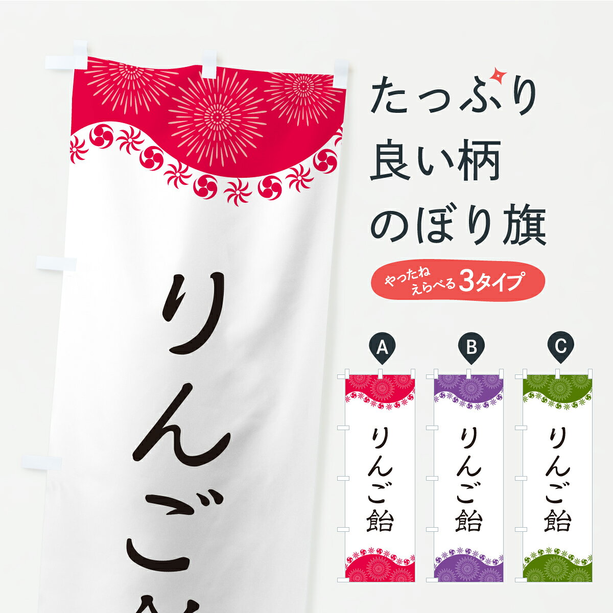 グッズプロののぼり旗は「節約じょうずのぼり」から「セレブのぼり」まで細かく調整できちゃいます。のぼり旗にひと味加えて特別仕様に一部を変えたい店名、社名を入れたいもっと大きくしたい丈夫にしたい長持ちさせたい防炎加工両面別柄にしたい飾り方も選べます壁に吊るしたい全面柄で目立ちたい紐で吊りたいピンと張りたいチチ色を変えたいちょっとおしゃれに看板のようにしたい屋台お菓子その他のぼり旗、他にもあります。【ポスト便 送料360】 のぼり旗 りんご飴のぼり CYPR 屋台お菓子 グッズプロ 【名入れできます】内容・記載の文字りんご飴印刷自社生産 フルカラーダイレクト印刷またはシルク印刷デザイン【A】【B】【C】からお選びください。※モニターの発色によって実際のものと色が異なる場合があります。名入れ、デザイン変更（セミオーダー）などのデザイン変更が気楽にできます。以下から別途お求めください。サイズサイズの詳細については上の説明画像を御覧ください。ジャンボにしたいのぼり重量約80g素材のぼり生地：ポンジ（テトロンポンジ）一般的なのぼり旗の生地通常の薄いのぼり生地より裏抜けが減りますがとてもファンが多い良い生地です。おすすめA1ポスター：光沢紙（コート紙）チチチチとはのぼり旗にポールを通す輪っかのことです。のぼり旗が裏返ってしまうことが多い場合は右チチを試してみてください。季節により風向きが変わる場合もあります。チチの色変え※吊り下げ旗をご希望の場合はチチ無しを選択してください対応のぼりポール一般的なポールで使用できます。ポールサイズ例：最大全長3m、直径2.2cmまたは2.5cm※ポールは別売りです ポール3mのぼり包装1枚ずつ個別包装　PE袋（ポリエチレン）包装時サイズ：約20x25cm横幕に変更横幕の画像確認をご希望の場合は、決済時の備考欄に デザイン確認希望 とお書き下さい。※横幕をご希望でチチの選択がない場合は上のみのチチとなります。ご注意下さい。のぼり補強縫製見た目の美しい四辺ヒートカット仕様。ハトメ加工をご希望の場合はこちらから別途必要枚数分お求め下さい。三辺補強縫製 四辺補強縫製 棒袋縫い加工のぼり防炎加工特殊な加工のため制作にプラス2日ほどいただきます。防炎にしたい・商標権により保護されている単語ののぼり旗は、使用者が該当の商標の使用を認められている場合に限り設置できます。・設置により誤解が生じる可能性のある場合は使用できません。（使用不可な例 : AEDがないのにAEDのぼりを設置）・裏からもくっきり見せるため、風にはためくために開発された、とても薄い生地で出来ています。・屋外の使用は色あせや裁断面のほつれなどの寿命は3ヶ月・・6ヶ月です。※使用状況により異なり、屋内なら何年も持ったりします。・雨風が強い日に表に出すと寿命が縮まります。・濡れても大丈夫ですが、中途半端に濡れた状態でしまうと濡れた場所と乾いている場所に色ムラが出来る場合があります。・濡れた状態で壁などに長時間触れていると色移りをすることがあります。・通行人の目がなれる頃（3ヶ月程度）で違う色やデザインに替えるなどのローテーションをすると効果的です。・特別な事情がない限り夜間は店内にしまうなどの対応が望ましいです。・洗濯やアイロン可能ですが、扱い方により寿命に影響が出る場合があります。※オススメはしません自己責任でお願いいたします。色落ち、色移りにご注意ください。商品コード : CYPR問い合わせ時にグッズプロ楽天市場店であることと、商品コードをお伝え頂きますとスムーズです。改造・加工など、決済備考欄で商品を指定する場合は上の商品コードをお書きください。ABC【ポスト便 送料360】 のぼり旗 りんご飴のぼり CYPR 屋台お菓子 グッズプロ 【名入れできます】 安心ののぼり旗ブランド 「グッズプロ」が制作する、おしゃれですばらしい発色ののぼり旗。デザインを3色展開することで、カラフルに揃えたり、2色を交互にポンポンと並べて楽しさを演出できます。文字を変えたり、名入れをしたりすることで、既製品とは一味違う特別なのぼり旗にできます。 裏面の発色にもこだわった美しいのぼり旗です。のぼり旗にとって裏抜け（裏側に印刷内容が透ける）はとても重要なポイント。通常のぼり旗は表面のみの印刷のため、風で向きが変わったときや、お客様との位置関係によっては裏面になってしまう場合があります。そこで、当店ののぼり旗は表裏の見え方に差が出ないように裏抜けにこだわりました。裏抜けの美しいのグッズプロののぼり旗は裏面になってもデザインが透けて文字や写真がバッチリ見えます。裏抜けが悪いと裏面が白っぽく、色あせて見えてしまいズボラな印象に。また視認性が悪く文字が読み取りにくいなどマイナスイメージに繋がります。いろんなところで使ってほしいから、追加料金は必要ありません。裏抜けの美しいグッズプロののぼり旗でも、風でいつも裏返しでは台無しです。チチの位置を変えて風向きに沿って設置出来ます。横幕はのぼり旗と同じデザインで作ることができるので統一感もアップします。場所に合わせてサイズを変えられます。サイズの選び方を見るミニのぼりも立て方いろいろ。似ている他のデザインポテトも一緒にいかがですか？（AIが選んだ関連のありそうなカテゴリ）お届けの目安のぼり旗は受注生産品のため、制作を開始してから3営業日後※の発送となります。※加工内容によって制作時間がのびる場合があります。送料全国一律のポスト投函便対応可能商品 ポールやタンクなどポスト投函便不可の商品を同梱の場合は宅配便を選択してください。ポスト投函便で送れない商品と購入された場合は送料を宅配便に変更して発送いたします。 配送、送料についてポール・注水台は別売りです買い替えなどにも対応できるようポール・注水台は別売り商品になります。はじめての方はスタートセットがオススメです。ポール3mポール台 16L注水台スタートセット