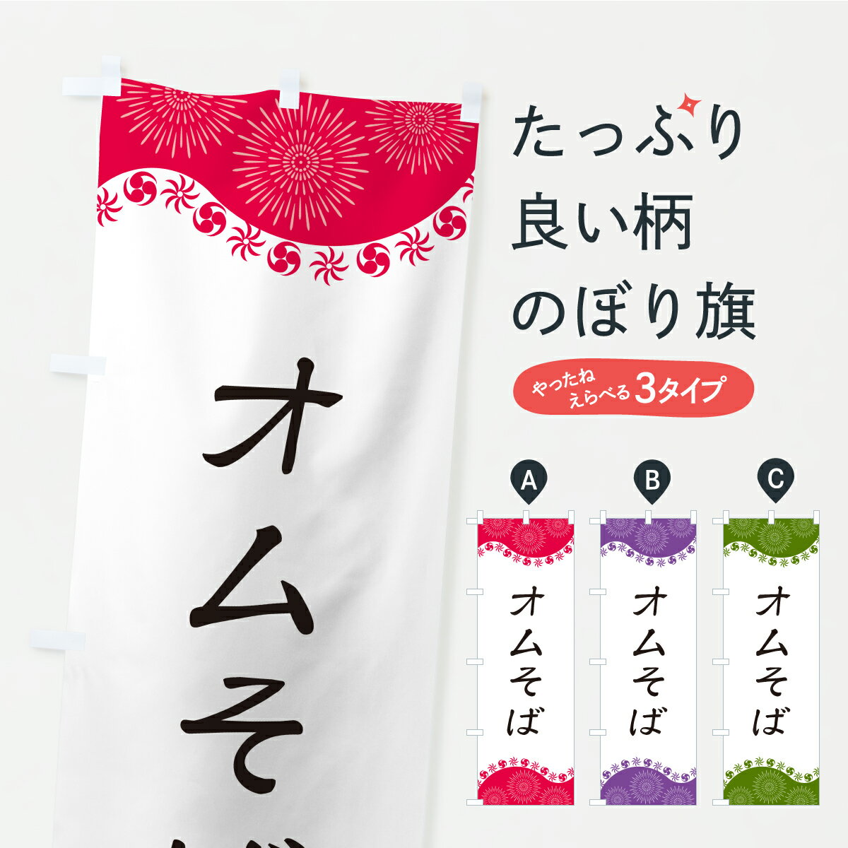 【ポスト便 送料360】 のぼり旗 オムそばのぼり CYRK 焼きそば グッズプロ 【名入れできます+1017円】