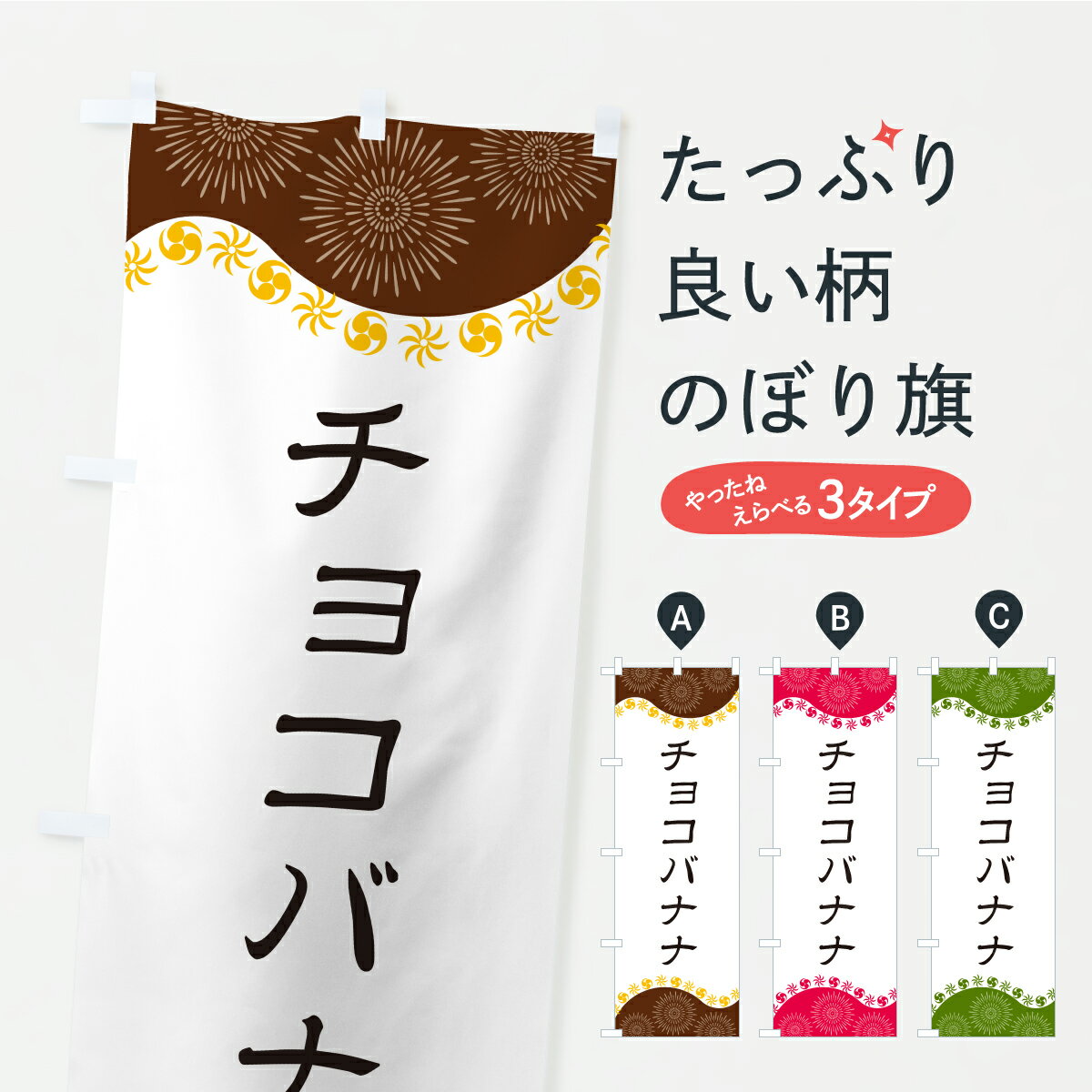 グッズプロののぼり旗は「節約じょうずのぼり」から「セレブのぼり」まで細かく調整できちゃいます。のぼり旗にひと味加えて特別仕様に一部を変えたい店名、社名を入れたいもっと大きくしたい丈夫にしたい長持ちさせたい防炎加工両面別柄にしたい飾り方も選べます壁に吊るしたい全面柄で目立ちたい紐で吊りたいピンと張りたいチチ色を変えたいちょっとおしゃれに看板のようにしたいジュースのぼり旗、他にもあります。【ポスト便 送料360】 のぼり旗 チョコバナナのぼり CYRU ジュース グッズプロ 【名入れできます】内容・記載の文字チョコバナナ印刷自社生産 フルカラーダイレクト印刷またはシルク印刷デザイン【A】【B】【C】からお選びください。※モニターの発色によって実際のものと色が異なる場合があります。名入れ、デザイン変更（セミオーダー）などのデザイン変更が気楽にできます。以下から別途お求めください。サイズサイズの詳細については上の説明画像を御覧ください。ジャンボにしたいのぼり重量約80g素材のぼり生地：ポンジ（テトロンポンジ）一般的なのぼり旗の生地通常の薄いのぼり生地より裏抜けが減りますがとてもファンが多い良い生地です。おすすめA1ポスター：光沢紙（コート紙）チチチチとはのぼり旗にポールを通す輪っかのことです。のぼり旗が裏返ってしまうことが多い場合は右チチを試してみてください。季節により風向きが変わる場合もあります。チチの色変え※吊り下げ旗をご希望の場合はチチ無しを選択してください対応のぼりポール一般的なポールで使用できます。ポールサイズ例：最大全長3m、直径2.2cmまたは2.5cm※ポールは別売りです ポール3mのぼり包装1枚ずつ個別包装　PE袋（ポリエチレン）包装時サイズ：約20x25cm横幕に変更横幕の画像確認をご希望の場合は、決済時の備考欄に デザイン確認希望 とお書き下さい。※横幕をご希望でチチの選択がない場合は上のみのチチとなります。ご注意下さい。のぼり補強縫製見た目の美しい四辺ヒートカット仕様。ハトメ加工をご希望の場合はこちらから別途必要枚数分お求め下さい。三辺補強縫製 四辺補強縫製 棒袋縫い加工のぼり防炎加工特殊な加工のため制作にプラス2日ほどいただきます。防炎にしたい・商標権により保護されている単語ののぼり旗は、使用者が該当の商標の使用を認められている場合に限り設置できます。・設置により誤解が生じる可能性のある場合は使用できません。（使用不可な例 : AEDがないのにAEDのぼりを設置）・裏からもくっきり見せるため、風にはためくために開発された、とても薄い生地で出来ています。・屋外の使用は色あせや裁断面のほつれなどの寿命は3ヶ月・・6ヶ月です。※使用状況により異なり、屋内なら何年も持ったりします。・雨風が強い日に表に出すと寿命が縮まります。・濡れても大丈夫ですが、中途半端に濡れた状態でしまうと濡れた場所と乾いている場所に色ムラが出来る場合があります。・濡れた状態で壁などに長時間触れていると色移りをすることがあります。・通行人の目がなれる頃（3ヶ月程度）で違う色やデザインに替えるなどのローテーションをすると効果的です。・特別な事情がない限り夜間は店内にしまうなどの対応が望ましいです。・洗濯やアイロン可能ですが、扱い方により寿命に影響が出る場合があります。※オススメはしません自己責任でお願いいたします。色落ち、色移りにご注意ください。商品コード : CYRU問い合わせ時にグッズプロ楽天市場店であることと、商品コードをお伝え頂きますとスムーズです。改造・加工など、決済備考欄で商品を指定する場合は上の商品コードをお書きください。ABC【ポスト便 送料360】 のぼり旗 チョコバナナのぼり CYRU ジュース グッズプロ 【名入れできます】 安心ののぼり旗ブランド 「グッズプロ」が制作する、おしゃれですばらしい発色ののぼり旗。デザインを3色展開することで、カラフルに揃えたり、2色を交互にポンポンと並べて楽しさを演出できます。文字を変えたり、名入れをしたりすることで、既製品とは一味違う特別なのぼり旗にできます。 裏面の発色にもこだわった美しいのぼり旗です。のぼり旗にとって裏抜け（裏側に印刷内容が透ける）はとても重要なポイント。通常のぼり旗は表面のみの印刷のため、風で向きが変わったときや、お客様との位置関係によっては裏面になってしまう場合があります。そこで、当店ののぼり旗は表裏の見え方に差が出ないように裏抜けにこだわりました。裏抜けの美しいのグッズプロののぼり旗は裏面になってもデザインが透けて文字や写真がバッチリ見えます。裏抜けが悪いと裏面が白っぽく、色あせて見えてしまいズボラな印象に。また視認性が悪く文字が読み取りにくいなどマイナスイメージに繋がります。いろんなところで使ってほしいから、追加料金は必要ありません。裏抜けの美しいグッズプロののぼり旗でも、風でいつも裏返しでは台無しです。チチの位置を変えて風向きに沿って設置出来ます。横幕はのぼり旗と同じデザインで作ることができるので統一感もアップします。場所に合わせてサイズを変えられます。サイズの選び方を見るミニのぼりも立て方いろいろ。似ている他のデザインポテトも一緒にいかがですか？（AIが選んだ関連のありそうなカテゴリ）お届けの目安のぼり旗は受注生産品のため、制作を開始してから3営業日後※の発送となります。※加工内容によって制作時間がのびる場合があります。送料全国一律のポスト投函便対応可能商品 ポールやタンクなどポスト投函便不可の商品を同梱の場合は宅配便を選択してください。ポスト投函便で送れない商品と購入された場合は送料を宅配便に変更して発送いたします。 配送、送料についてポール・注水台は別売りです買い替えなどにも対応できるようポール・注水台は別売り商品になります。はじめての方はスタートセットがオススメです。ポール3mポール台 16L注水台スタートセット