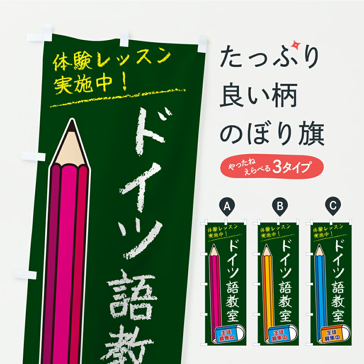 【ポスト便 送料360】 のぼり旗 ドイツ語教室のぼり CYS0 語学教室 グッズプロ 【名入れできます+1017..