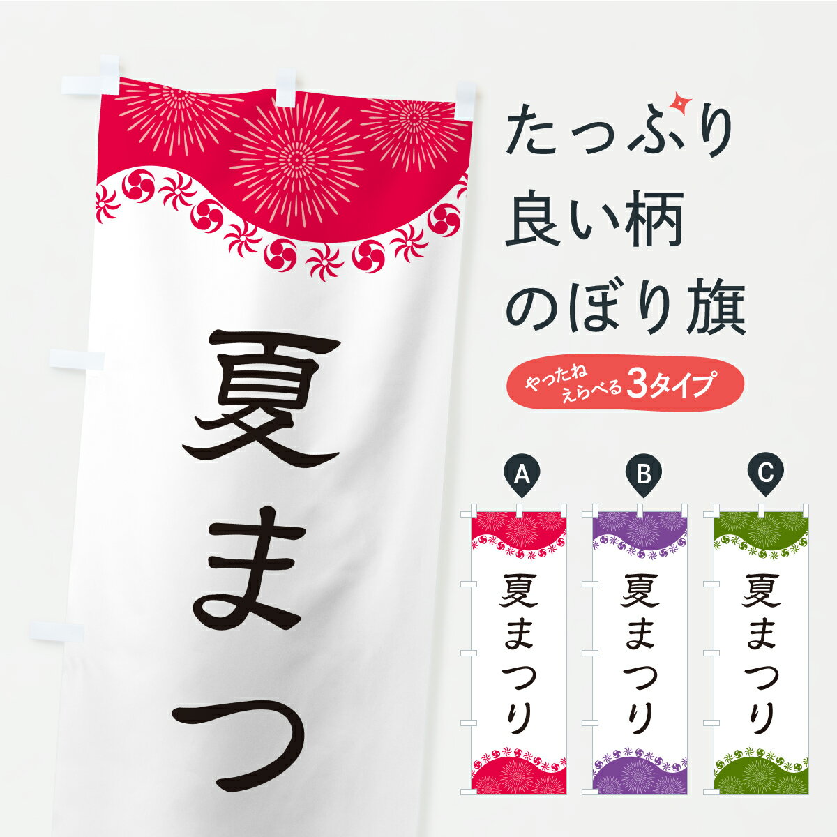 Rakuten - 【ポスト便 送料360】 のぼり旗 夏まつりのぼり CYSU 縁日・お祭り グッズプロ 【名入れできます+1017円】