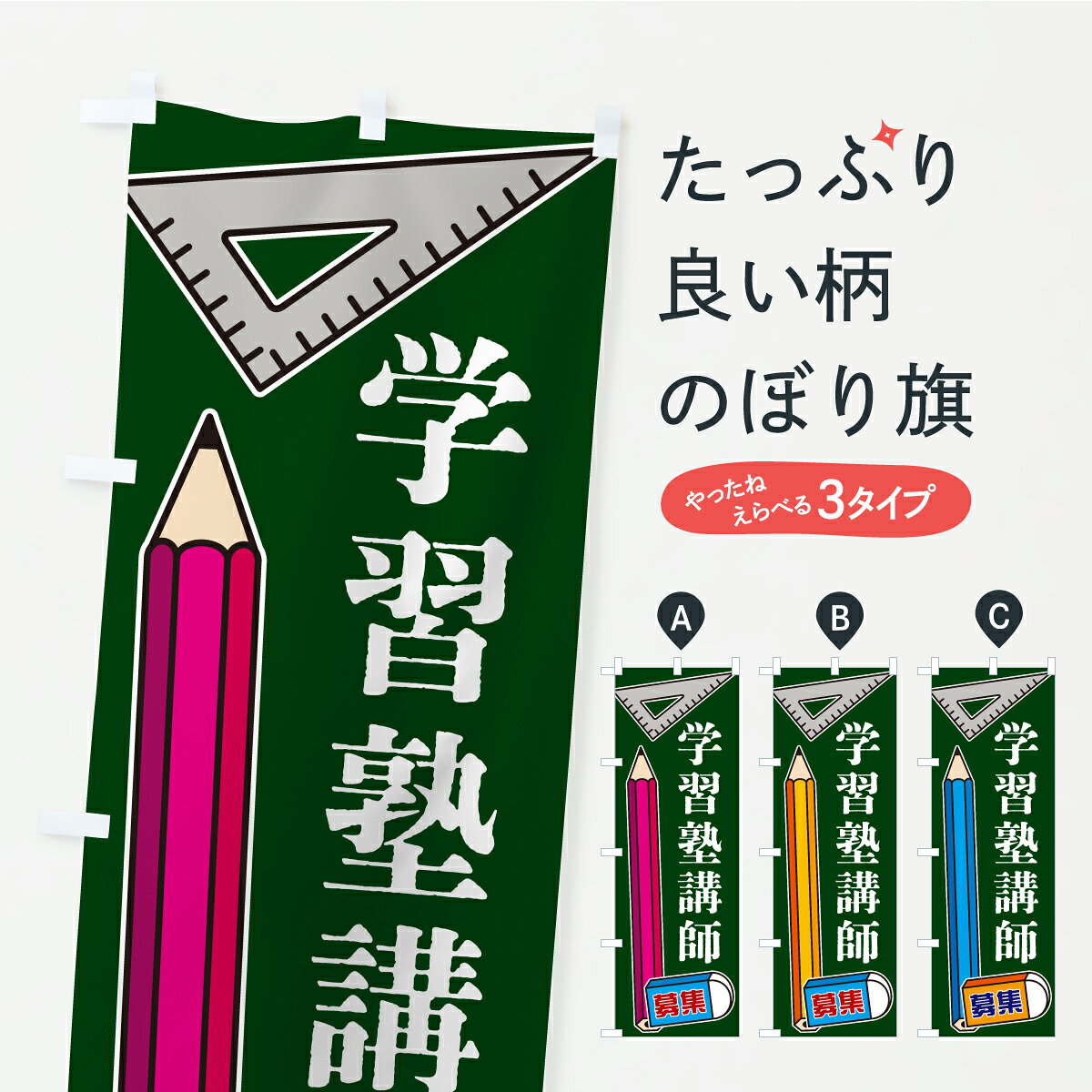 グッズプロののぼり旗は「節約じょうずのぼり」から「セレブのぼり」まで細かく調整できちゃいます。のぼり旗にひと味加えて特別仕様に一部を変えたい店名、社名を入れたいもっと大きくしたい丈夫にしたい長持ちさせたい防炎加工両面別柄にしたい飾り方も選べます壁に吊るしたい全面柄で目立ちたい紐で吊りたいピンと張りたいチチ色を変えたいちょっとおしゃれに看板のようにしたい求人その他のぼり旗、他にもあります。【ポスト便 送料360】 のぼり旗 学習塾講師募集・学習塾のぼり CYUT 求人 グッズプロ 【名入れできます】内容・記載の文字学習塾講師募集・学習塾印刷自社生産 フルカラーダイレクト印刷またはシルク印刷デザイン【A】【B】【C】からお選びください。※モニターの発色によって実際のものと色が異なる場合があります。名入れ、デザイン変更（セミオーダー）などのデザイン変更が気楽にできます。以下から別途お求めください。サイズサイズの詳細については上の説明画像を御覧ください。ジャンボにしたいのぼり重量約80g素材のぼり生地：ポンジ（テトロンポンジ）一般的なのぼり旗の生地通常の薄いのぼり生地より裏抜けが減りますがとてもファンが多い良い生地です。おすすめA1ポスター：光沢紙（コート紙）チチチチとはのぼり旗にポールを通す輪っかのことです。のぼり旗が裏返ってしまうことが多い場合は右チチを試してみてください。季節により風向きが変わる場合もあります。チチの色変え※吊り下げ旗をご希望の場合はチチ無しを選択してください対応のぼりポール一般的なポールで使用できます。ポールサイズ例：最大全長3m、直径2.2cmまたは2.5cm※ポールは別売りです ポール3mのぼり包装1枚ずつ個別包装　PE袋（ポリエチレン）包装時サイズ：約20x25cm横幕に変更横幕の画像確認をご希望の場合は、決済時の備考欄に デザイン確認希望 とお書き下さい。※横幕をご希望でチチの選択がない場合は上のみのチチとなります。ご注意下さい。のぼり補強縫製見た目の美しい四辺ヒートカット仕様。ハトメ加工をご希望の場合はこちらから別途必要枚数分お求め下さい。三辺補強縫製 四辺補強縫製 棒袋縫い加工のぼり防炎加工特殊な加工のため制作にプラス2日ほどいただきます。防炎にしたい・商標権により保護されている単語ののぼり旗は、使用者が該当の商標の使用を認められている場合に限り設置できます。・設置により誤解が生じる可能性のある場合は使用できません。（使用不可な例 : AEDがないのにAEDのぼりを設置）・裏からもくっきり見せるため、風にはためくために開発された、とても薄い生地で出来ています。・屋外の使用は色あせや裁断面のほつれなどの寿命は3ヶ月・・6ヶ月です。※使用状況により異なり、屋内なら何年も持ったりします。・雨風が強い日に表に出すと寿命が縮まります。・濡れても大丈夫ですが、中途半端に濡れた状態でしまうと濡れた場所と乾いている場所に色ムラが出来る場合があります。・濡れた状態で壁などに長時間触れていると色移りをすることがあります。・通行人の目がなれる頃（3ヶ月程度）で違う色やデザインに替えるなどのローテーションをすると効果的です。・特別な事情がない限り夜間は店内にしまうなどの対応が望ましいです。・洗濯やアイロン可能ですが、扱い方により寿命に影響が出る場合があります。※オススメはしません自己責任でお願いいたします。色落ち、色移りにご注意ください。商品コード : CYUT問い合わせ時にグッズプロ楽天市場店であることと、商品コードをお伝え頂きますとスムーズです。改造・加工など、決済備考欄で商品を指定する場合は上の商品コードをお書きください。ABC【ポスト便 送料360】 のぼり旗 学習塾講師募集・学習塾のぼり CYUT 求人 グッズプロ 【名入れできます】 安心ののぼり旗ブランド 「グッズプロ」が制作する、おしゃれですばらしい発色ののぼり旗。デザインを3色展開することで、カラフルに揃えたり、2色を交互にポンポンと並べて楽しさを演出できます。文字を変えたり、名入れをしたりすることで、既製品とは一味違う特別なのぼり旗にできます。 裏面の発色にもこだわった美しいのぼり旗です。のぼり旗にとって裏抜け（裏側に印刷内容が透ける）はとても重要なポイント。通常のぼり旗は表面のみの印刷のため、風で向きが変わったときや、お客様との位置関係によっては裏面になってしまう場合があります。そこで、当店ののぼり旗は表裏の見え方に差が出ないように裏抜けにこだわりました。裏抜けの美しいのグッズプロののぼり旗は裏面になってもデザインが透けて文字や写真がバッチリ見えます。裏抜けが悪いと裏面が白っぽく、色あせて見えてしまいズボラな印象に。また視認性が悪く文字が読み取りにくいなどマイナスイメージに繋がります。いろんなところで使ってほしいから、追加料金は必要ありません。裏抜けの美しいグッズプロののぼり旗でも、風でいつも裏返しでは台無しです。チチの位置を変えて風向きに沿って設置出来ます。横幕はのぼり旗と同じデザインで作ることができるので統一感もアップします。場所に合わせてサイズを変えられます。サイズの選び方を見るミニのぼりも立て方いろいろ。似ている他のデザインポテトも一緒にいかがですか？（AIが選んだ関連のありそうなカテゴリ）お届けの目安のぼり旗は受注生産品のため、制作を開始してから3営業日後※の発送となります。※加工内容によって制作時間がのびる場合があります。送料全国一律のポスト投函便対応可能商品 ポールやタンクなどポスト投函便不可の商品を同梱の場合は宅配便を選択してください。ポスト投函便で送れない商品と購入された場合は送料を宅配便に変更して発送いたします。 配送、送料についてポール・注水台は別売りです買い替えなどにも対応できるようポール・注水台は別売り商品になります。はじめての方はスタートセットがオススメです。ポール3mポール台 16L注水台スタートセット