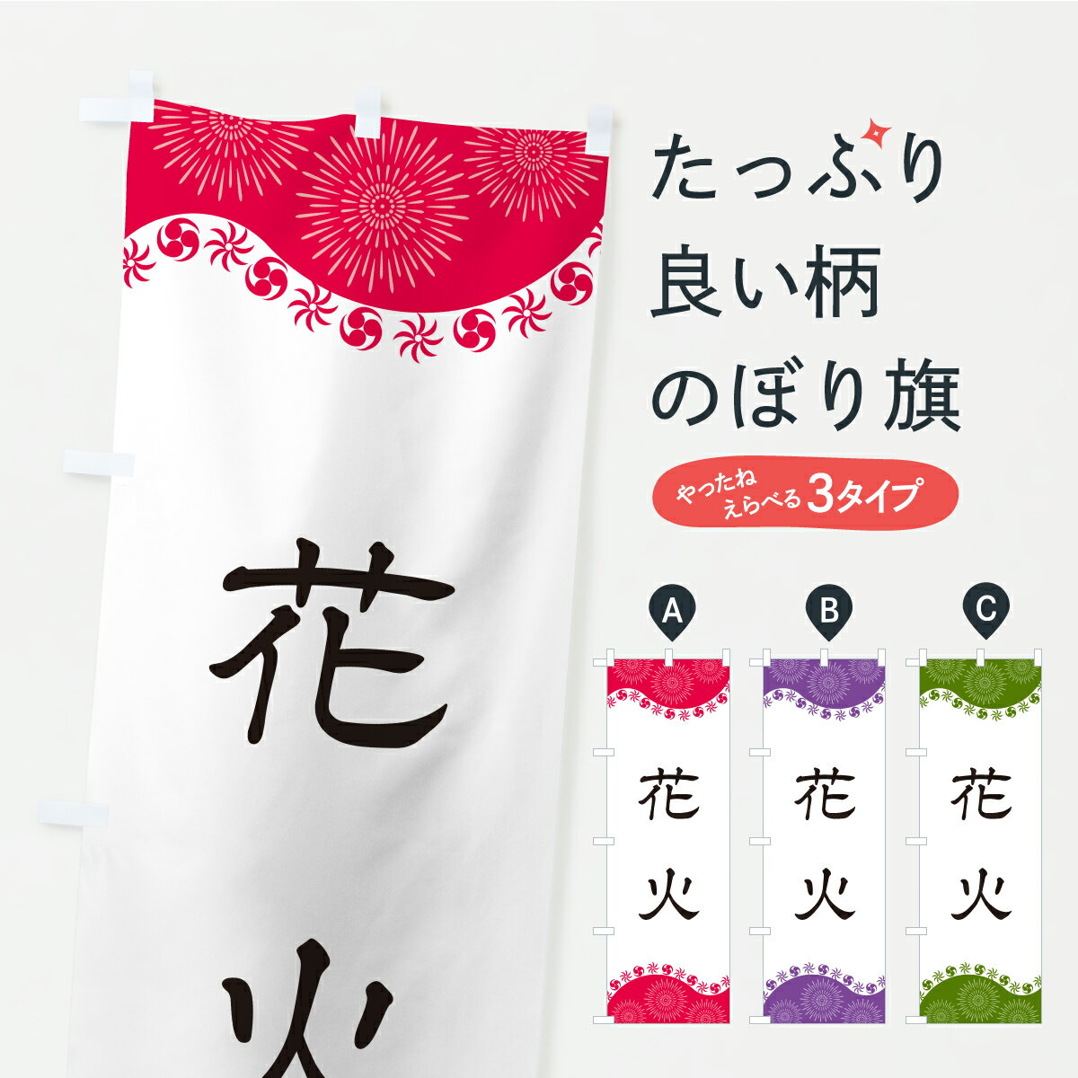 【ポスト便 送料360】 のぼり旗 花火のぼり CYUG 駐車場 グッズプロ 【名入れできます+1017円】