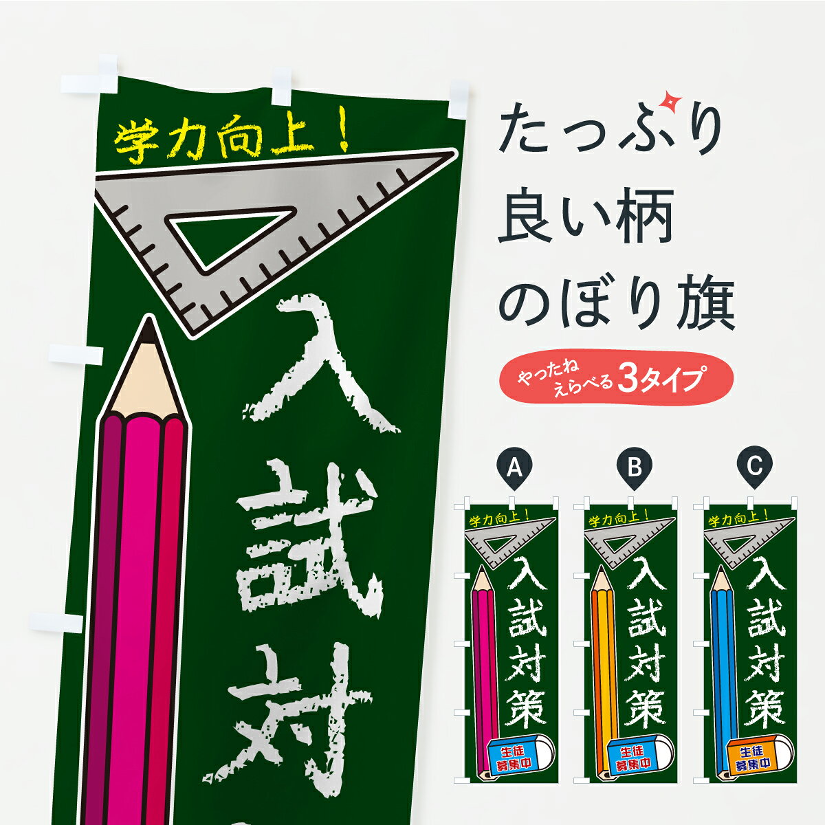 グッズプロののぼり旗は「節約じょうずのぼり」から「セレブのぼり」まで細かく調整できちゃいます。のぼり旗にひと味加えて特別仕様に一部を変えたい店名、社名を入れたいもっと大きくしたい丈夫にしたい長持ちさせたい防炎加工両面別柄にしたい飾り方も選べます壁に吊るしたい全面柄で目立ちたい紐で吊りたいピンと張りたいチチ色を変えたいちょっとおしゃれに看板のようにしたい受験対策のぼり旗、他にもあります。【ポスト便 送料360】 のぼり旗 入試対策・学習塾のぼり CYUU 受験対策 グッズプロ 【名入れできます】内容・記載の文字入試対策・学習塾印刷自社生産 フルカラーダイレクト印刷またはシルク印刷デザイン【A】【B】【C】からお選びください。※モニターの発色によって実際のものと色が異なる場合があります。名入れ、デザイン変更（セミオーダー）などのデザイン変更が気楽にできます。以下から別途お求めください。サイズサイズの詳細については上の説明画像を御覧ください。ジャンボにしたいのぼり重量約80g素材のぼり生地：ポンジ（テトロンポンジ）一般的なのぼり旗の生地通常の薄いのぼり生地より裏抜けが減りますがとてもファンが多い良い生地です。おすすめA1ポスター：光沢紙（コート紙）チチチチとはのぼり旗にポールを通す輪っかのことです。のぼり旗が裏返ってしまうことが多い場合は右チチを試してみてください。季節により風向きが変わる場合もあります。チチの色変え※吊り下げ旗をご希望の場合はチチ無しを選択してください対応のぼりポール一般的なポールで使用できます。ポールサイズ例：最大全長3m、直径2.2cmまたは2.5cm※ポールは別売りです ポール3mのぼり包装1枚ずつ個別包装　PE袋（ポリエチレン）包装時サイズ：約20x25cm横幕に変更横幕の画像確認をご希望の場合は、決済時の備考欄に デザイン確認希望 とお書き下さい。※横幕をご希望でチチの選択がない場合は上のみのチチとなります。ご注意下さい。のぼり補強縫製見た目の美しい四辺ヒートカット仕様。ハトメ加工をご希望の場合はこちらから別途必要枚数分お求め下さい。三辺補強縫製 四辺補強縫製 棒袋縫い加工のぼり防炎加工特殊な加工のため制作にプラス2日ほどいただきます。防炎にしたい・商標権により保護されている単語ののぼり旗は、使用者が該当の商標の使用を認められている場合に限り設置できます。・設置により誤解が生じる可能性のある場合は使用できません。（使用不可な例 : AEDがないのにAEDのぼりを設置）・裏からもくっきり見せるため、風にはためくために開発された、とても薄い生地で出来ています。・屋外の使用は色あせや裁断面のほつれなどの寿命は3ヶ月・・6ヶ月です。※使用状況により異なり、屋内なら何年も持ったりします。・雨風が強い日に表に出すと寿命が縮まります。・濡れても大丈夫ですが、中途半端に濡れた状態でしまうと濡れた場所と乾いている場所に色ムラが出来る場合があります。・濡れた状態で壁などに長時間触れていると色移りをすることがあります。・通行人の目がなれる頃（3ヶ月程度）で違う色やデザインに替えるなどのローテーションをすると効果的です。・特別な事情がない限り夜間は店内にしまうなどの対応が望ましいです。・洗濯やアイロン可能ですが、扱い方により寿命に影響が出る場合があります。※オススメはしません自己責任でお願いいたします。色落ち、色移りにご注意ください。商品コード : CYUU問い合わせ時にグッズプロ楽天市場店であることと、商品コードをお伝え頂きますとスムーズです。改造・加工など、決済備考欄で商品を指定する場合は上の商品コードをお書きください。ABC【ポスト便 送料360】 のぼり旗 入試対策・学習塾のぼり CYUU 受験対策 グッズプロ 【名入れできます】 安心ののぼり旗ブランド 「グッズプロ」が制作する、おしゃれですばらしい発色ののぼり旗。デザインを3色展開することで、カラフルに揃えたり、2色を交互にポンポンと並べて楽しさを演出できます。文字を変えたり、名入れをしたりすることで、既製品とは一味違う特別なのぼり旗にできます。 裏面の発色にもこだわった美しいのぼり旗です。のぼり旗にとって裏抜け（裏側に印刷内容が透ける）はとても重要なポイント。通常のぼり旗は表面のみの印刷のため、風で向きが変わったときや、お客様との位置関係によっては裏面になってしまう場合があります。そこで、当店ののぼり旗は表裏の見え方に差が出ないように裏抜けにこだわりました。裏抜けの美しいのグッズプロののぼり旗は裏面になってもデザインが透けて文字や写真がバッチリ見えます。裏抜けが悪いと裏面が白っぽく、色あせて見えてしまいズボラな印象に。また視認性が悪く文字が読み取りにくいなどマイナスイメージに繋がります。いろんなところで使ってほしいから、追加料金は必要ありません。裏抜けの美しいグッズプロののぼり旗でも、風でいつも裏返しでは台無しです。チチの位置を変えて風向きに沿って設置出来ます。横幕はのぼり旗と同じデザインで作ることができるので統一感もアップします。場所に合わせてサイズを変えられます。サイズの選び方を見るミニのぼりも立て方いろいろ。似ている他のデザインポテトも一緒にいかがですか？（AIが選んだ関連のありそうなカテゴリ）お届けの目安のぼり旗は受注生産品のため、制作を開始してから3営業日後※の発送となります。※加工内容によって制作時間がのびる場合があります。送料全国一律のポスト投函便対応可能商品 ポールやタンクなどポスト投函便不可の商品を同梱の場合は宅配便を選択してください。ポスト投函便で送れない商品と購入された場合は送料を宅配便に変更して発送いたします。 配送、送料についてポール・注水台は別売りです買い替えなどにも対応できるようポール・注水台は別売り商品になります。はじめての方はスタートセットがオススメです。ポール3mポール台 16L注水台スタートセット