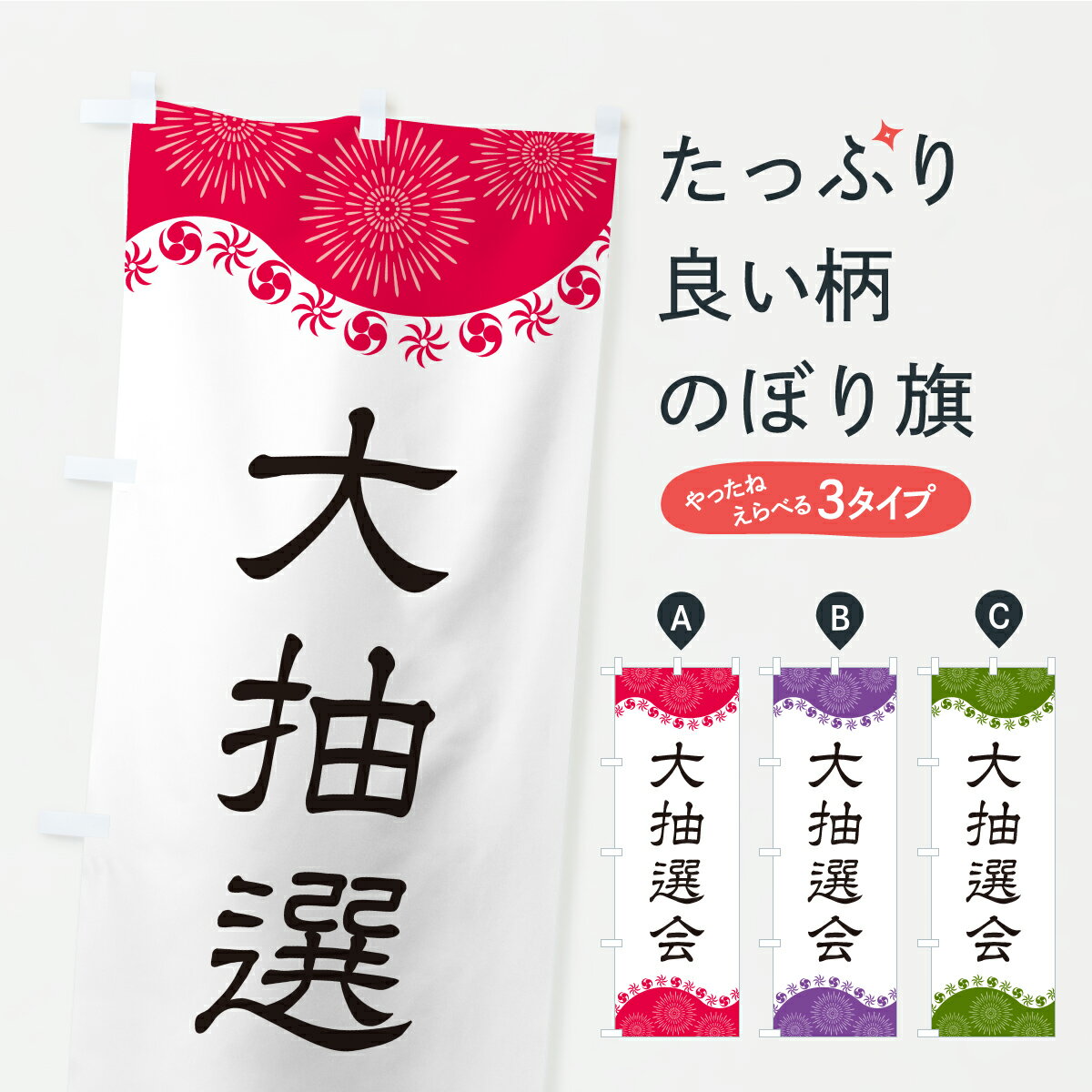 乐天商城 - 【ポスト便 送料360】 のぼり旗 大抽選会のぼり CYWF 抽選・福引 グッズプロ 【名入れできます+1017円】