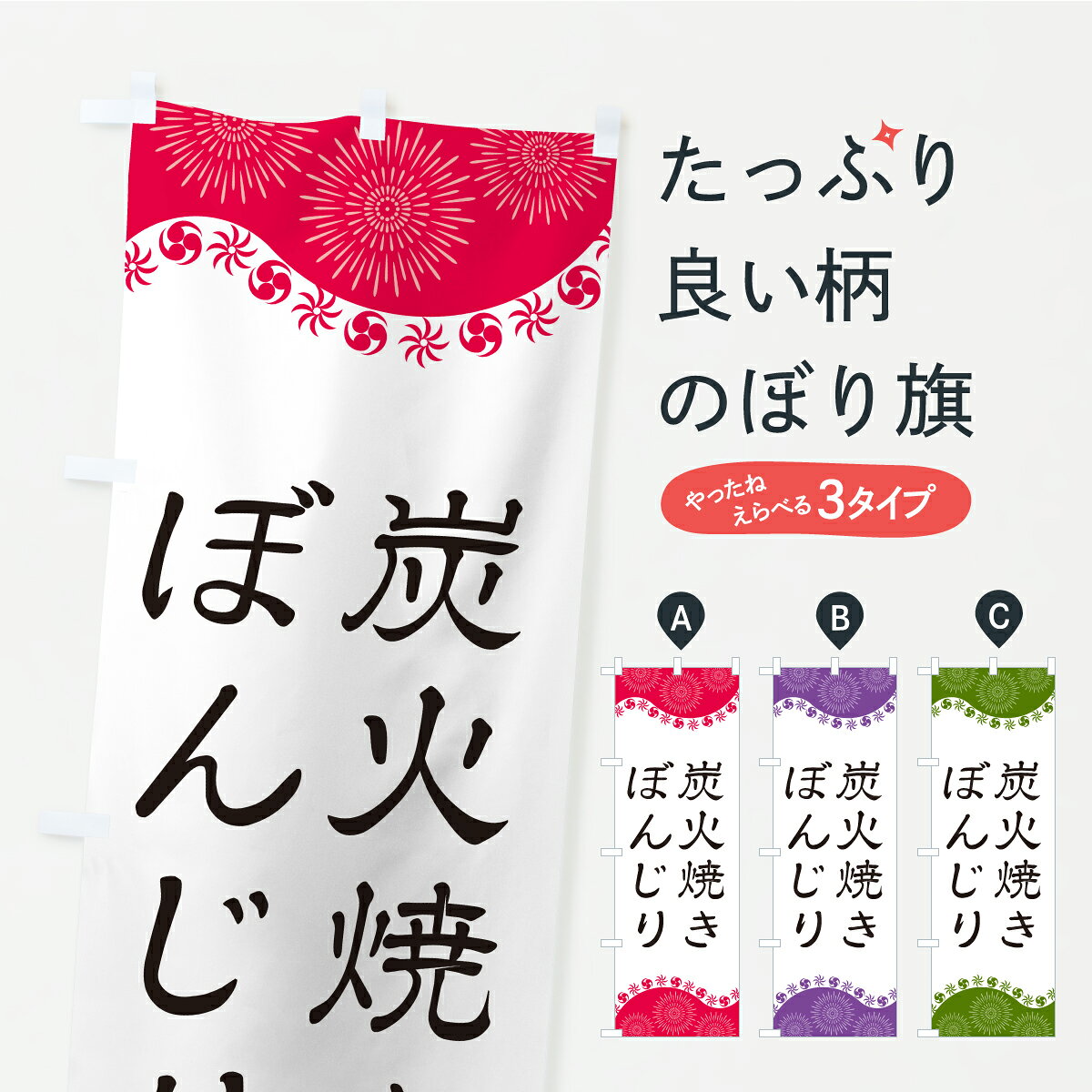 グッズプロののぼり旗は「節約じょうずのぼり」から「セレブのぼり」まで細かく調整できちゃいます。のぼり旗にひと味加えて特別仕様に一部を変えたい店名、社名を入れたいもっと大きくしたい丈夫にしたい長持ちさせたい防炎加工両面別柄にしたい飾り方も選べます壁に吊るしたい全面柄で目立ちたい紐で吊りたいピンと張りたいチチ色を変えたいちょっとおしゃれに看板のようにしたい焼鳥・焼き鳥のぼり旗、他にもあります。【ポスト便 送料360】 のぼり旗 炭火焼きぼんじりのぼり CYWL 焼鳥・焼き鳥 グッズプロ 【名入れできます】内容・記載の文字炭火焼きぼんじり印刷自社生産 フルカラーダイレクト印刷またはシルク印刷デザイン【A】【B】【C】からお選びください。※モニターの発色によって実際のものと色が異なる場合があります。名入れ、デザイン変更（セミオーダー）などのデザイン変更が気楽にできます。以下から別途お求めください。サイズサイズの詳細については上の説明画像を御覧ください。ジャンボにしたいのぼり重量約80g素材のぼり生地：ポンジ（テトロンポンジ）一般的なのぼり旗の生地通常の薄いのぼり生地より裏抜けが減りますがとてもファンが多い良い生地です。おすすめA1ポスター：光沢紙（コート紙）チチチチとはのぼり旗にポールを通す輪っかのことです。のぼり旗が裏返ってしまうことが多い場合は右チチを試してみてください。季節により風向きが変わる場合もあります。チチの色変え※吊り下げ旗をご希望の場合はチチ無しを選択してください対応のぼりポール一般的なポールで使用できます。ポールサイズ例：最大全長3m、直径2.2cmまたは2.5cm※ポールは別売りです ポール3mのぼり包装1枚ずつ個別包装　PE袋（ポリエチレン）包装時サイズ：約20x25cm横幕に変更横幕の画像確認をご希望の場合は、決済時の備考欄に デザイン確認希望 とお書き下さい。※横幕をご希望でチチの選択がない場合は上のみのチチとなります。ご注意下さい。のぼり補強縫製見た目の美しい四辺ヒートカット仕様。ハトメ加工をご希望の場合はこちらから別途必要枚数分お求め下さい。三辺補強縫製 四辺補強縫製 棒袋縫い加工のぼり防炎加工特殊な加工のため制作にプラス2日ほどいただきます。防炎にしたい・商標権により保護されている単語ののぼり旗は、使用者が該当の商標の使用を認められている場合に限り設置できます。・設置により誤解が生じる可能性のある場合は使用できません。（使用不可な例 : AEDがないのにAEDのぼりを設置）・裏からもくっきり見せるため、風にはためくために開発された、とても薄い生地で出来ています。・屋外の使用は色あせや裁断面のほつれなどの寿命は3ヶ月・・6ヶ月です。※使用状況により異なり、屋内なら何年も持ったりします。・雨風が強い日に表に出すと寿命が縮まります。・濡れても大丈夫ですが、中途半端に濡れた状態でしまうと濡れた場所と乾いている場所に色ムラが出来る場合があります。・濡れた状態で壁などに長時間触れていると色移りをすることがあります。・通行人の目がなれる頃（3ヶ月程度）で違う色やデザインに替えるなどのローテーションをすると効果的です。・特別な事情がない限り夜間は店内にしまうなどの対応が望ましいです。・洗濯やアイロン可能ですが、扱い方により寿命に影響が出る場合があります。※オススメはしません自己責任でお願いいたします。色落ち、色移りにご注意ください。商品コード : CYWL問い合わせ時にグッズプロ楽天市場店であることと、商品コードをお伝え頂きますとスムーズです。改造・加工など、決済備考欄で商品を指定する場合は上の商品コードをお書きください。ABC【ポスト便 送料360】 のぼり旗 炭火焼きぼんじりのぼり CYWL 焼鳥・焼き鳥 グッズプロ 【名入れできます】 安心ののぼり旗ブランド 「グッズプロ」が制作する、おしゃれですばらしい発色ののぼり旗。デザインを3色展開することで、カラフルに揃えたり、2色を交互にポンポンと並べて楽しさを演出できます。文字を変えたり、名入れをしたりすることで、既製品とは一味違う特別なのぼり旗にできます。 裏面の発色にもこだわった美しいのぼり旗です。のぼり旗にとって裏抜け（裏側に印刷内容が透ける）はとても重要なポイント。通常のぼり旗は表面のみの印刷のため、風で向きが変わったときや、お客様との位置関係によっては裏面になってしまう場合があります。そこで、当店ののぼり旗は表裏の見え方に差が出ないように裏抜けにこだわりました。裏抜けの美しいのグッズプロののぼり旗は裏面になってもデザインが透けて文字や写真がバッチリ見えます。裏抜けが悪いと裏面が白っぽく、色あせて見えてしまいズボラな印象に。また視認性が悪く文字が読み取りにくいなどマイナスイメージに繋がります。いろんなところで使ってほしいから、追加料金は必要ありません。裏抜けの美しいグッズプロののぼり旗でも、風でいつも裏返しでは台無しです。チチの位置を変えて風向きに沿って設置出来ます。横幕はのぼり旗と同じデザインで作ることができるので統一感もアップします。場所に合わせてサイズを変えられます。サイズの選び方を見るミニのぼりも立て方いろいろ。似ている他のデザインポテトも一緒にいかがですか？（AIが選んだ関連のありそうなカテゴリ）お届けの目安のぼり旗は受注生産品のため、制作を開始してから3営業日後※の発送となります。※加工内容によって制作時間がのびる場合があります。送料全国一律のポスト投函便対応可能商品 ポールやタンクなどポスト投函便不可の商品を同梱の場合は宅配便を選択してください。ポスト投函便で送れない商品と購入された場合は送料を宅配便に変更して発送いたします。 配送、送料についてポール・注水台は別売りです買い替えなどにも対応できるようポール・注水台は別売り商品になります。はじめての方はスタートセットがオススメです。ポール3mポール台 16L注水台スタートセット