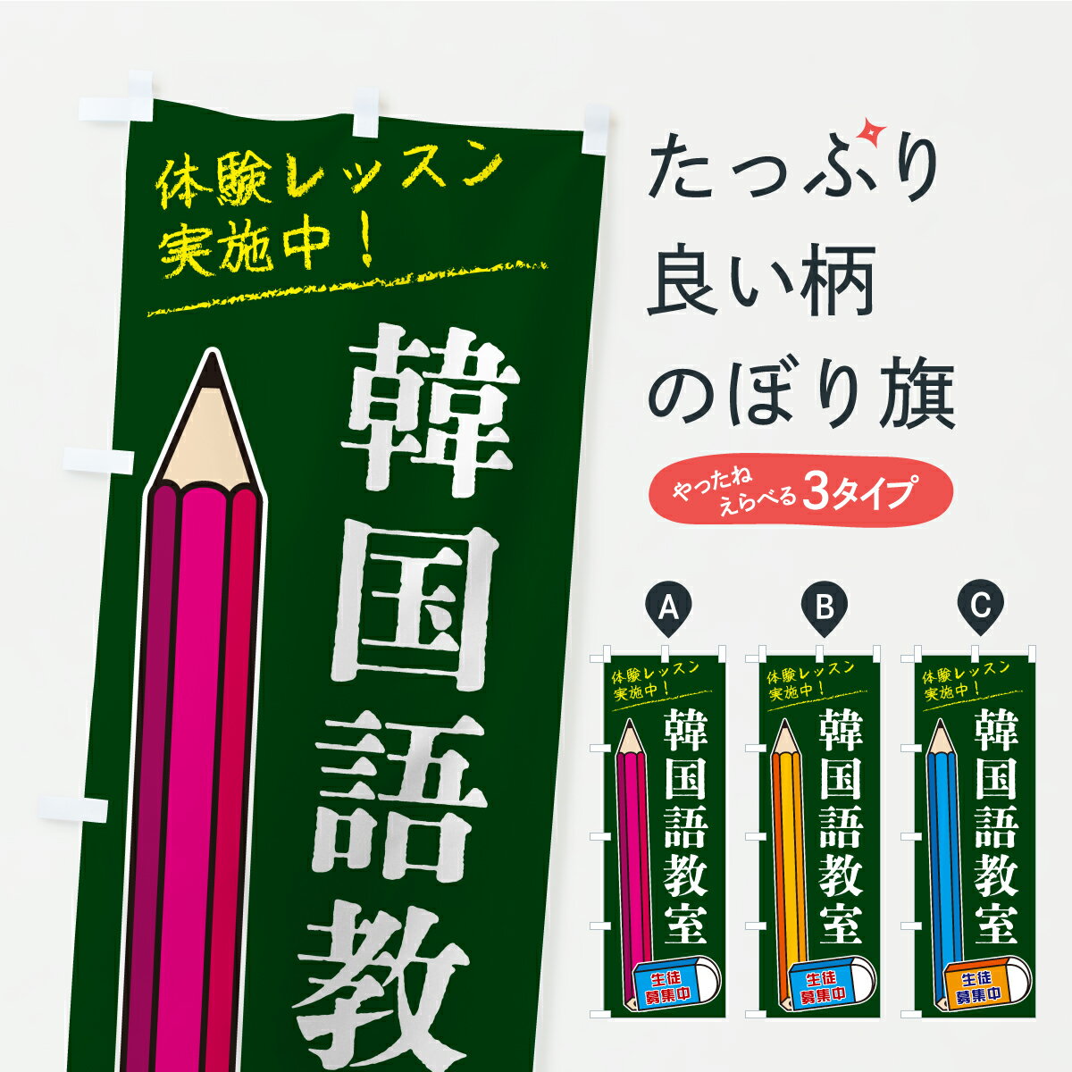【ポスト便 送料360】 のぼり旗 韓国語教室のぼり C1EH 語学教室 グッズプロ 【名入れできます+1017円】
