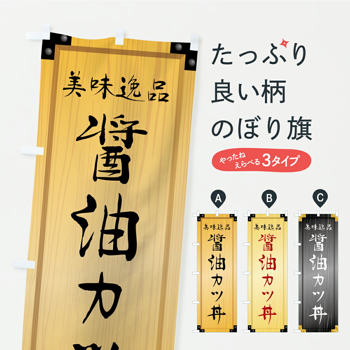 【ポスト便 送料360】 のぼり旗 醤油カツ丼・木製看板風・木目のぼり C1EJ 丼もの グッズプロ 【名入れ..