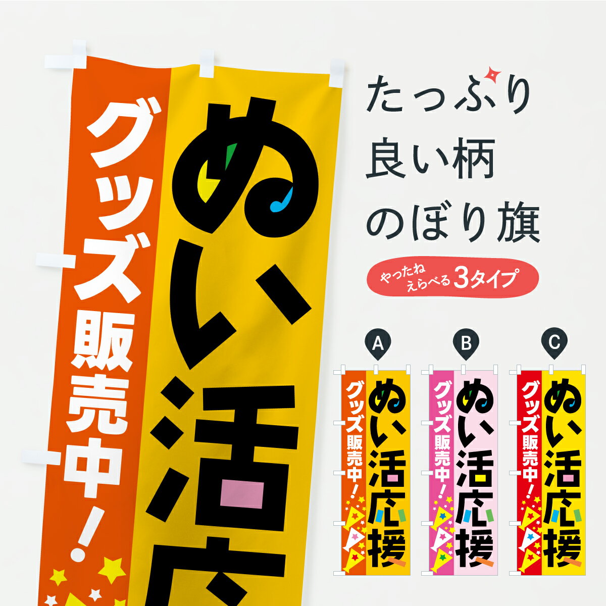 樂天商城 - 【ポスト便 送料360】 のぼり旗 ぬい活グッズ専門店・ぬい活応援グッズのぼり C10Y 小売 グッズプロ 【名入れできます+1017円】