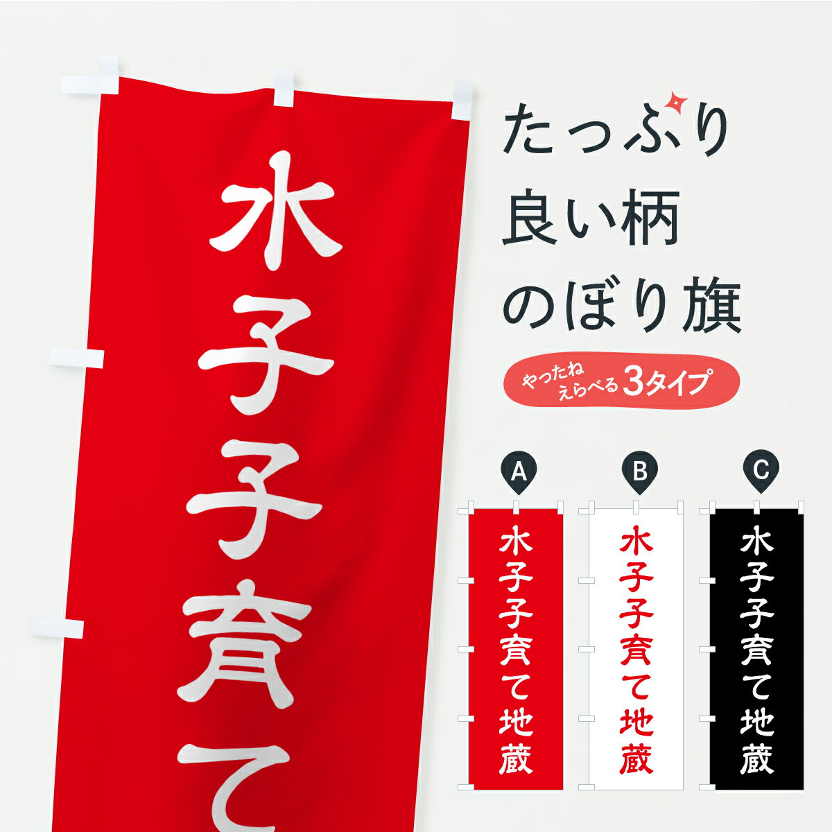 【ポスト便 送料360】 のぼり旗 水子子育て地蔵のぼり C10J 祈願 グッズプロ 【名入れできます+1017円】