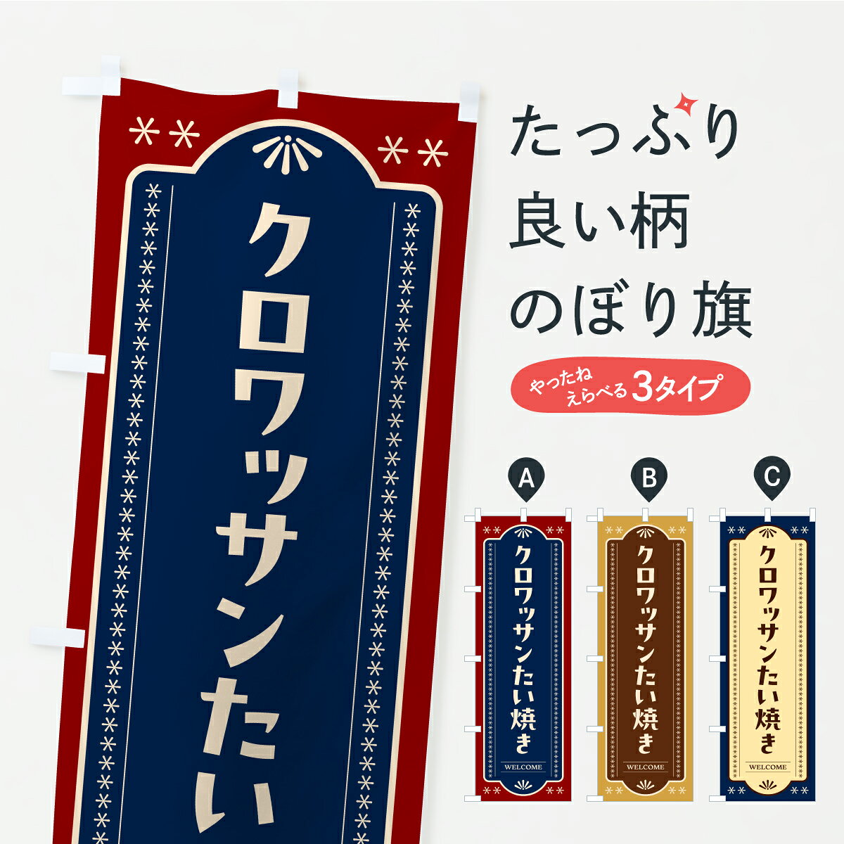 グッズプロののぼり旗は「節約じょうずのぼり」から「セレブのぼり」まで細かく調整できちゃいます。のぼり旗にひと味加えて特別仕様に一部を変えたい店名、社名を入れたいもっと大きくしたい丈夫にしたい長持ちさせたい防炎加工両面別柄にしたい飾り方も選べます壁に吊るしたい全面柄で目立ちたい紐で吊りたいピンと張りたいチチ色を変えたいちょっとおしゃれに看板のようにしたいたい焼きのぼり旗、他にもあります。【ポスト便 送料360】 のぼり旗 クロワッサンたい焼きのぼり C1TE グッズプロ 【名入れできます】内容・記載の文字クロワッサンたい焼き印刷自社生産 フルカラーダイレクト印刷またはシルク印刷デザイン【A】【B】【C】からお選びください。※モニターの発色によって実際のものと色が異なる場合があります。名入れ、デザイン変更（セミオーダー）などのデザイン変更が気楽にできます。以下から別途お求めください。サイズサイズの詳細については上の説明画像を御覧ください。ジャンボにしたいのぼり重量約80g素材のぼり生地：ポンジ（テトロンポンジ）一般的なのぼり旗の生地通常の薄いのぼり生地より裏抜けが減りますがとてもファンが多い良い生地です。おすすめA1ポスター：光沢紙（コート紙）チチチチとはのぼり旗にポールを通す輪っかのことです。のぼり旗が裏返ってしまうことが多い場合は右チチを試してみてください。季節により風向きが変わる場合もあります。チチの色変え※吊り下げ旗をご希望の場合はチチ無しを選択してください対応のぼりポール一般的なポールで使用できます。ポールサイズ例：最大全長3m、直径2.2cmまたは2.5cm※ポールは別売りです ポール3mのぼり包装1枚ずつ個別包装　PE袋（ポリエチレン）包装時サイズ：約20x25cm横幕に変更横幕の画像確認をご希望の場合は、決済時の備考欄に デザイン確認希望 とお書き下さい。※横幕をご希望でチチの選択がない場合は上のみのチチとなります。ご注意下さい。のぼり補強縫製見た目の美しい四辺ヒートカット仕様。ハトメ加工をご希望の場合はこちらから別途必要枚数分お求め下さい。三辺補強縫製 四辺補強縫製 棒袋縫い加工のぼり防炎加工特殊な加工のため制作にプラス2日ほどいただきます。防炎にしたい・商標権により保護されている単語ののぼり旗は、使用者が該当の商標の使用を認められている場合に限り設置できます。・設置により誤解が生じる可能性のある場合は使用できません。（使用不可な例 : AEDがないのにAEDのぼりを設置）・裏からもくっきり見せるため、風にはためくために開発された、とても薄い生地で出来ています。・屋外の使用は色あせや裁断面のほつれなどの寿命は3ヶ月・・6ヶ月です。※使用状況により異なり、屋内なら何年も持ったりします。・雨風が強い日に表に出すと寿命が縮まります。・濡れても大丈夫ですが、中途半端に濡れた状態でしまうと濡れた場所と乾いている場所に色ムラが出来る場合があります。・濡れた状態で壁などに長時間触れていると色移りをすることがあります。・通行人の目がなれる頃（3ヶ月程度）で違う色やデザインに替えるなどのローテーションをすると効果的です。・特別な事情がない限り夜間は店内にしまうなどの対応が望ましいです。・洗濯やアイロン可能ですが、扱い方により寿命に影響が出る場合があります。※オススメはしません自己責任でお願いいたします。色落ち、色移りにご注意ください。商品コード : C1TE問い合わせ時にグッズプロ楽天市場店であることと、商品コードをお伝え頂きますとスムーズです。改造・加工など、決済備考欄で商品を指定する場合は上の商品コードをお書きください。ABC【ポスト便 送料360】 のぼり旗 クロワッサンたい焼きのぼり C1TE グッズプロ 【名入れできます】 安心ののぼり旗ブランド 「グッズプロ」が制作する、おしゃれですばらしい発色ののぼり旗。デザインを3色展開することで、カラフルに揃えたり、2色を交互にポンポンと並べて楽しさを演出できます。文字を変えたり、名入れをしたりすることで、既製品とは一味違う特別なのぼり旗にできます。 裏面の発色にもこだわった美しいのぼり旗です。のぼり旗にとって裏抜け（裏側に印刷内容が透ける）はとても重要なポイント。通常のぼり旗は表面のみの印刷のため、風で向きが変わったときや、お客様との位置関係によっては裏面になってしまう場合があります。そこで、当店ののぼり旗は表裏の見え方に差が出ないように裏抜けにこだわりました。裏抜けの美しいのグッズプロののぼり旗は裏面になってもデザインが透けて文字や写真がバッチリ見えます。裏抜けが悪いと裏面が白っぽく、色あせて見えてしまいズボラな印象に。また視認性が悪く文字が読み取りにくいなどマイナスイメージに繋がります。いろんなところで使ってほしいから、追加料金は必要ありません。裏抜けの美しいグッズプロののぼり旗でも、風でいつも裏返しでは台無しです。チチの位置を変えて風向きに沿って設置出来ます。横幕はのぼり旗と同じデザインで作ることができるので統一感もアップします。場所に合わせてサイズを変えられます。サイズの選び方を見るミニのぼりも立て方いろいろ。似ている他のデザインポテトも一緒にいかがですか？（AIが選んだ関連のありそうなカテゴリ）お届けの目安のぼり旗は受注生産品のため、制作を開始してから3営業日後※の発送となります。※加工内容によって制作時間がのびる場合があります。送料全国一律のポスト投函便対応可能商品 ポールやタンクなどポスト投函便不可の商品を同梱の場合は宅配便を選択してください。ポスト投函便で送れない商品と購入された場合は送料を宅配便に変更して発送いたします。 配送、送料についてポール・注水台は別売りです買い替えなどにも対応できるようポール・注水台は別売り商品になります。はじめての方はスタートセットがオススメです。ポール3mポール台 16L注水台スタートセット