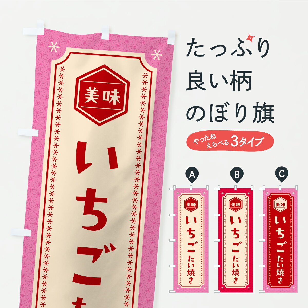 Rakuten - 【ポスト便 送料360】 のぼり旗 いちごたい焼きのぼり C1YR グッズプロ 【名入れできます+1017円】