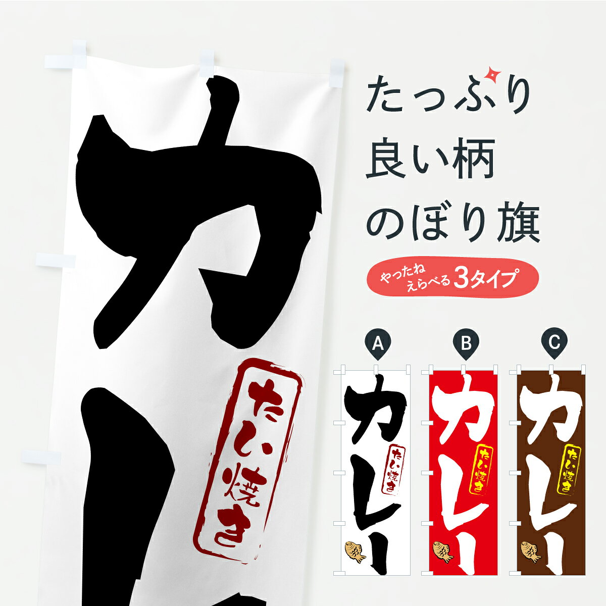 【ポスト便 送料360】 のぼり旗 カレーたい焼きのぼり C17L グッズプロ 【名入れできます+1017円】
