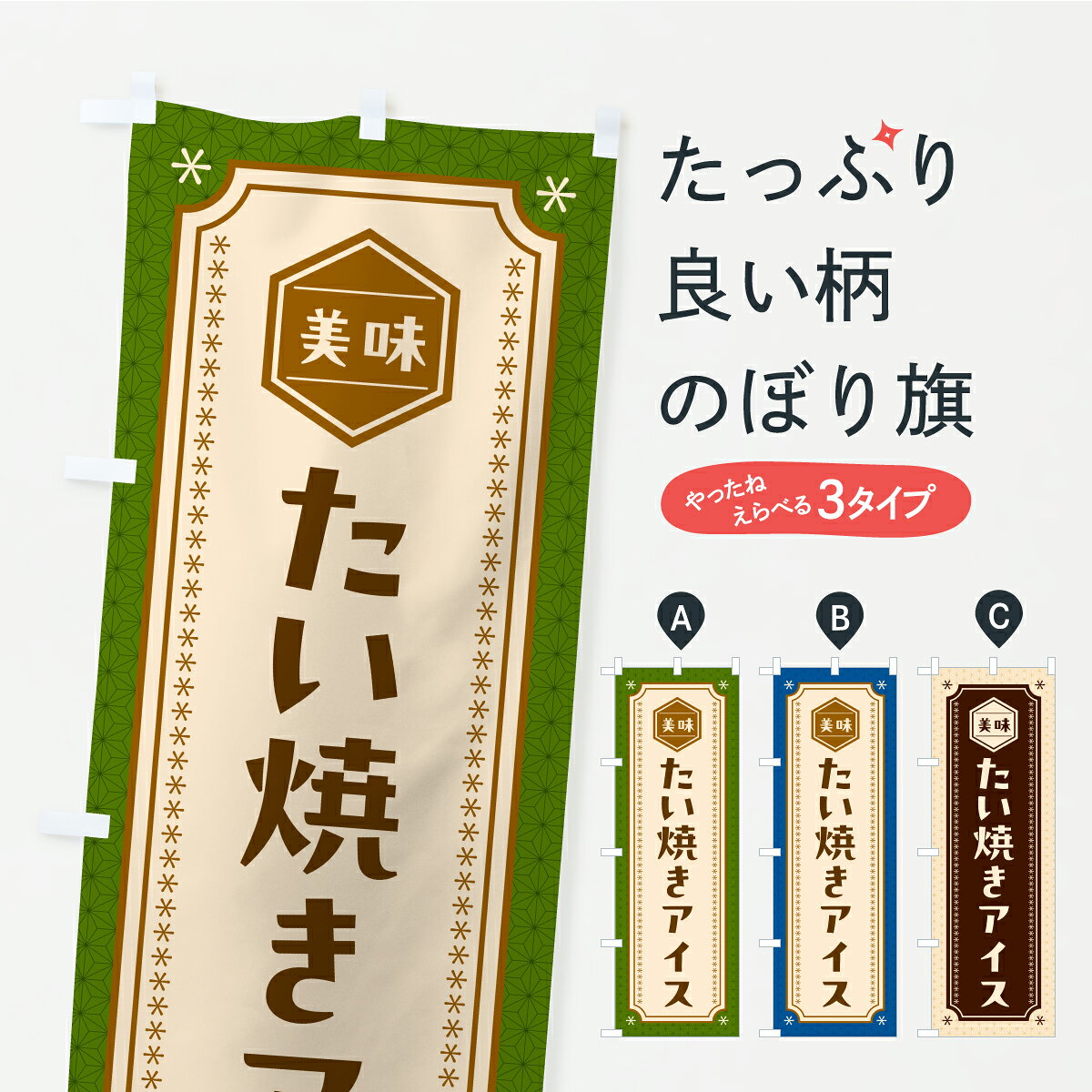 【ポスト便 送料360】 のぼり旗 たい焼きアイスのぼり C117 グッズプロ 【名入れできます+1017円】