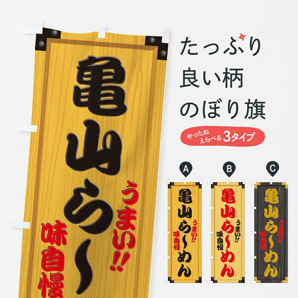 【ポスト便 送料360】 のぼり旗 亀山らーめん・木製看板風・木目のぼり C11R ラーメン グッズプロ 【名入れできます+1017円】