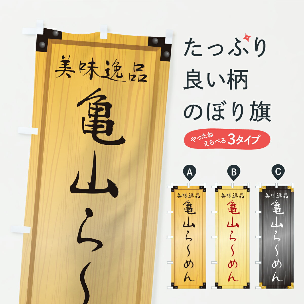 【ポスト便 送料360】 のぼり旗 亀山らーめん・木製看板風・木目のぼり C11S ラーメン グッズプロ 【名入れできます+1017円】