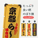 【ポスト便 送料360】 のぼり旗 京都らーめん・木製看板風・木目のぼり C11U ラーメン グッズプロ 【名入れできます】
