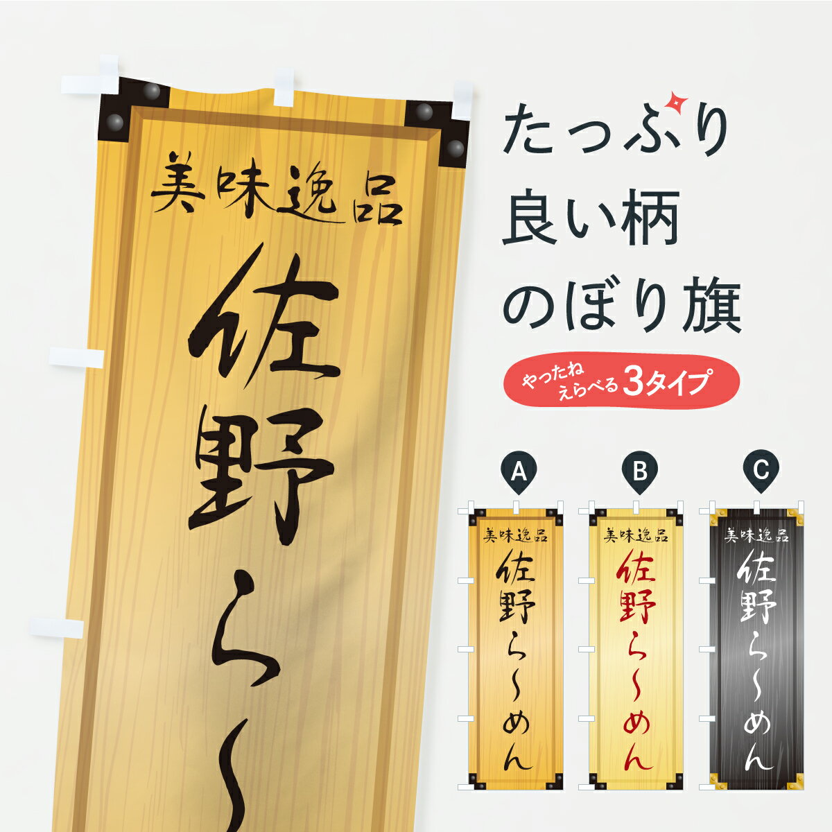 Streamer - 【ポスト便 送料360】 のぼり旗 佐野らーめん・木製看板風・木目のぼり C120 ラーメン グッズプロ 【名入れできます+1017円】