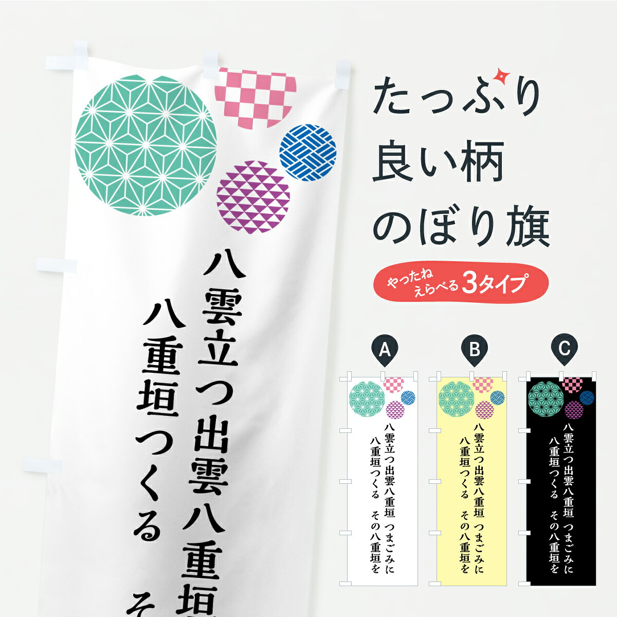 【ポスト便 送料360】 のぼり旗 八雲立つ・短歌のぼり C12Y 名言・格言・ことわざ グッズプロ 【名入れできます+1017円】