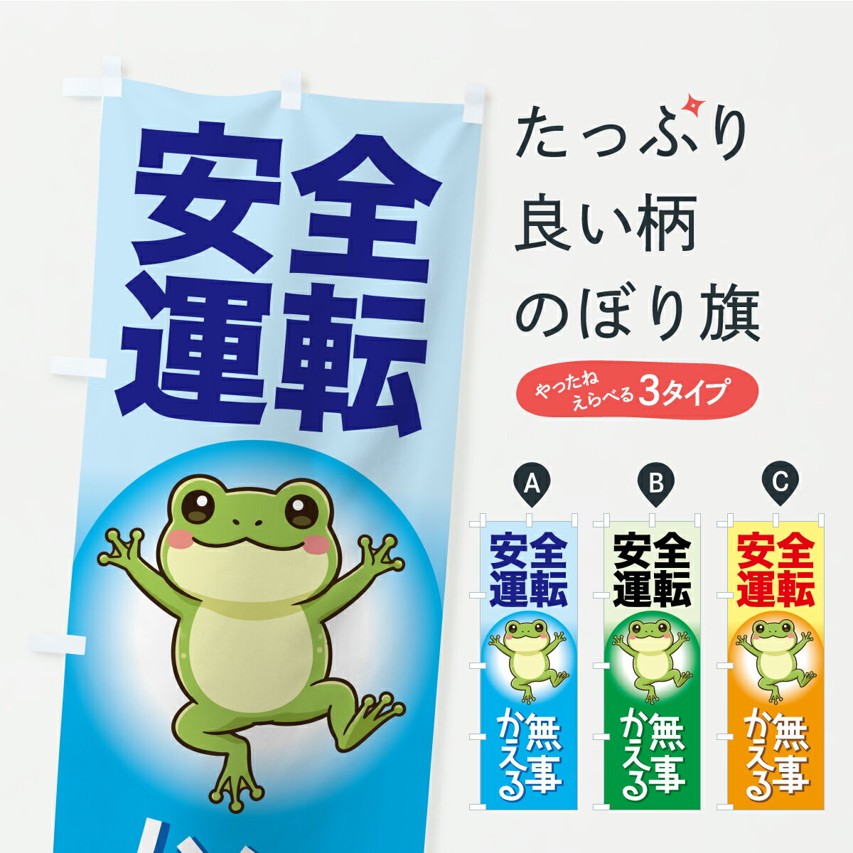 楽天市場】交通安全 カエルの通販