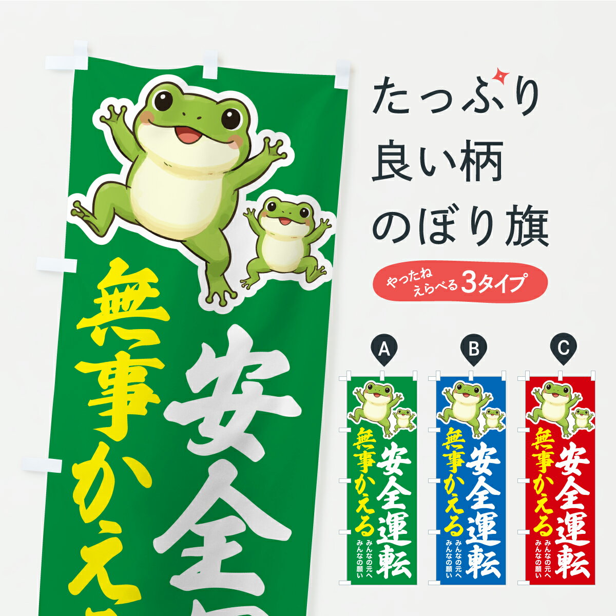 楽天市場】交通安全 カエルの通販
