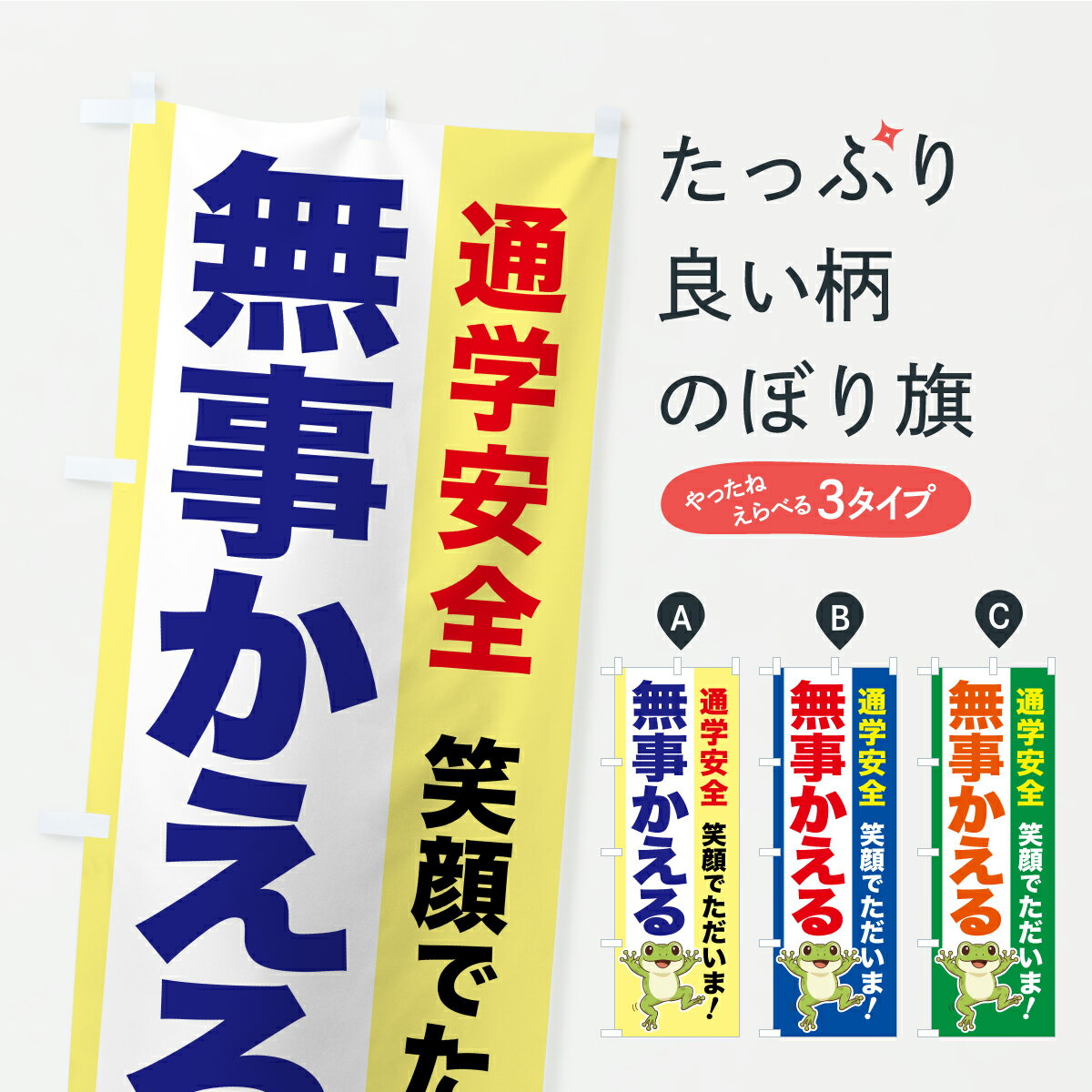 Rakuten - 【ポスト便 送料360】 のぼり旗 通学安全・無事カエル・無事カエルのぼり C13X 交通安全 グッズプロ 【名入れできます+1017円】