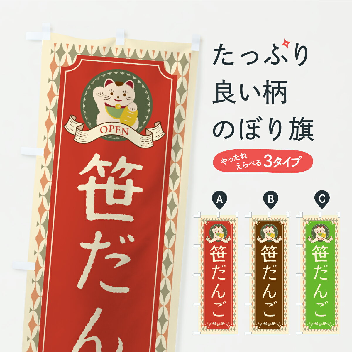 【ポスト便 送料360】 のぼり旗 笹だんご・レトロ・招き猫のぼり C1F3 団子・串団子 グッズプロ 【名入..