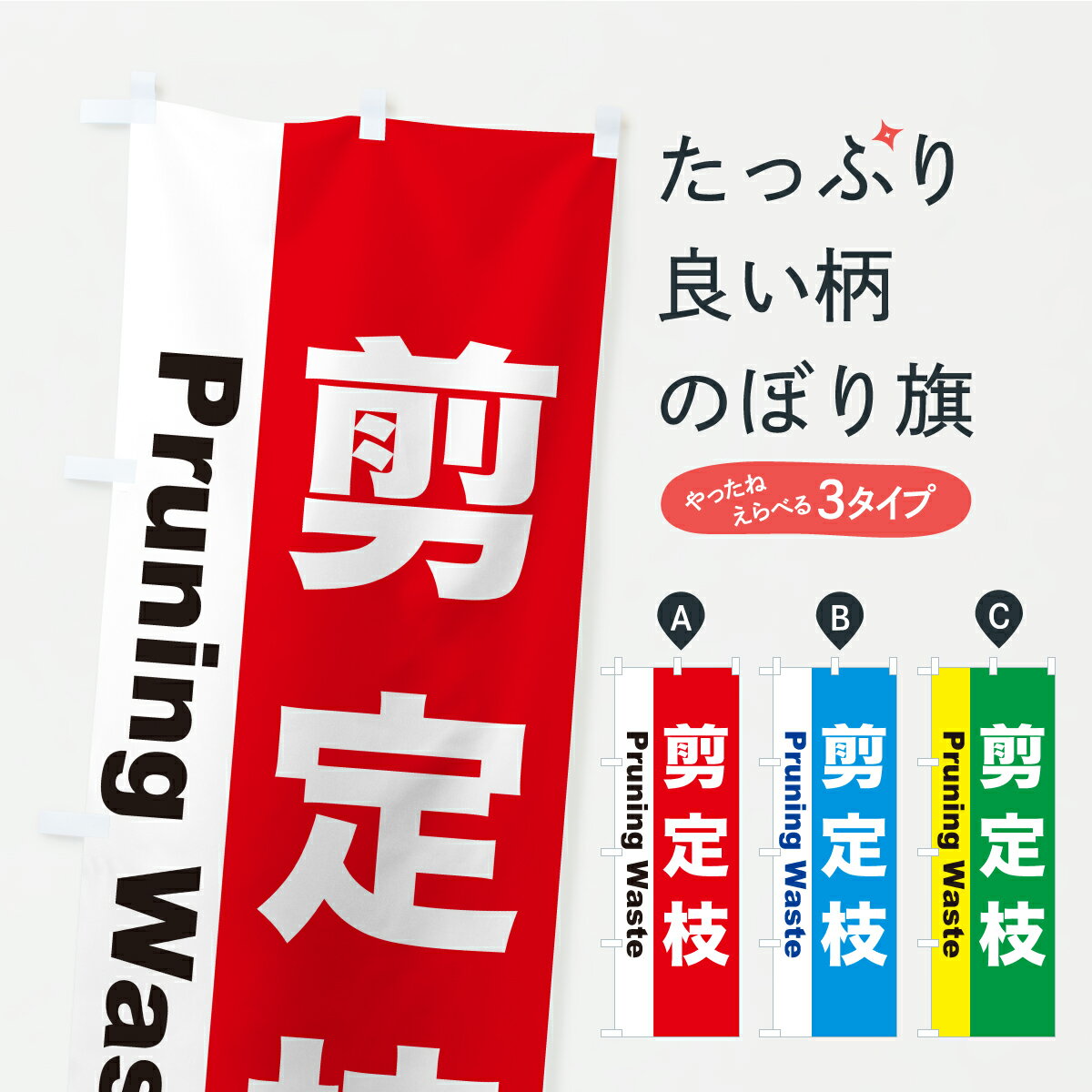 【ポスト便 送料360】 のぼり旗 剪定枝 小枝 木材 ごみ分別のぼり C14L 社会 グッズプロ 【名入れできます 1017円】