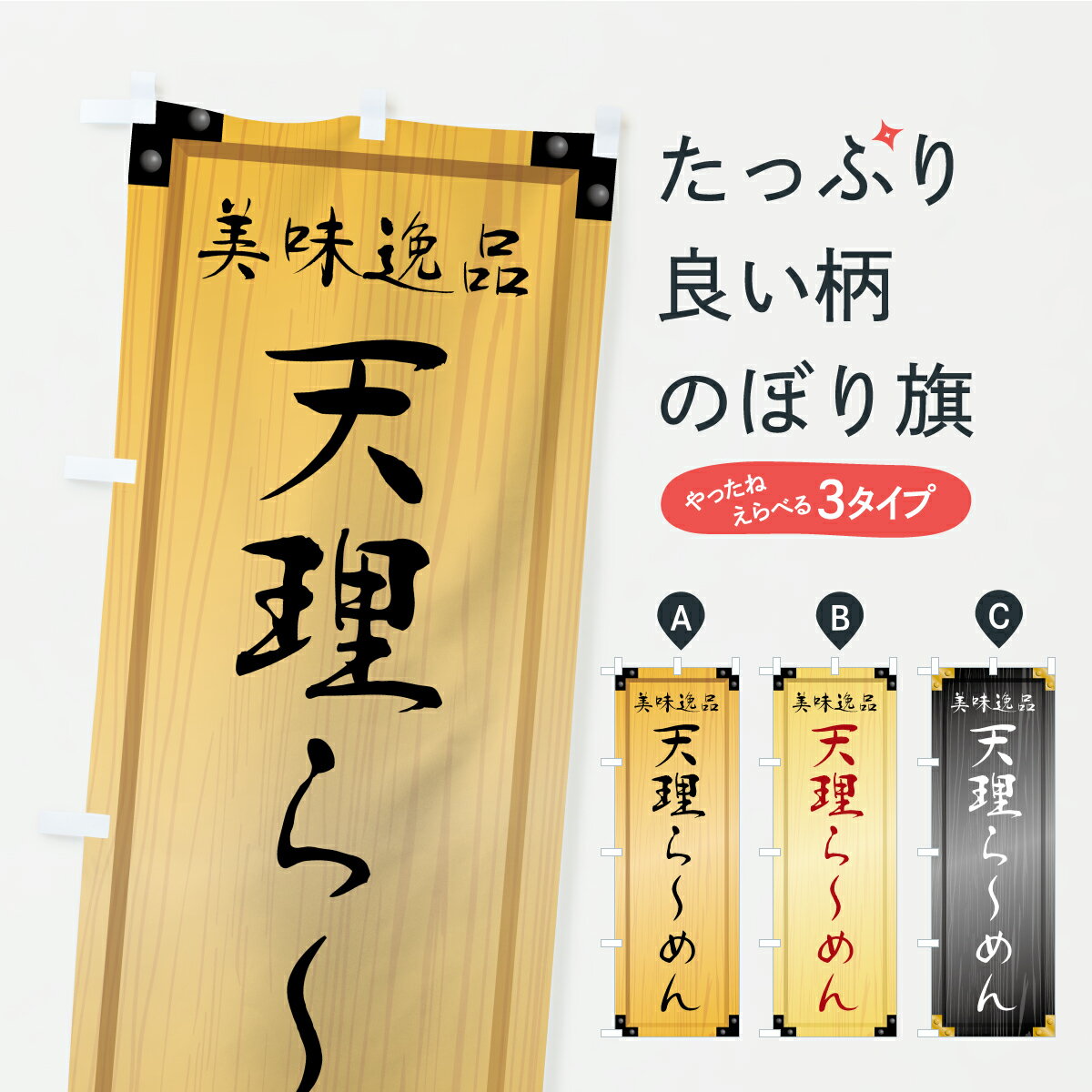 グッズプロののぼり旗は「節約じょうずのぼり」から「セレブのぼり」まで細かく調整できちゃいます。のぼり旗にひと味加えて特別仕様に一部を変えたい店名、社名を入れたいもっと大きくしたい丈夫にしたい長持ちさせたい防炎加工両面別柄にしたい飾り方も選べます壁に吊るしたい全面柄で目立ちたい紐で吊りたいピンと張りたいチチ色を変えたいちょっとおしゃれに看板のようにしたいラーメンのぼり旗、他にもあります。【ポスト便 送料360】 のぼり旗 天理らーめん・木製看板風・木目のぼり C1GR ラーメン グッズプロ 【名入れできます】内容・記載の文字天理らーめん・木製看板風・木目印刷自社生産 フルカラーダイレクト印刷またはシルク印刷デザイン【A】【B】【C】からお選びください。※モニターの発色によって実際のものと色が異なる場合があります。名入れ、デザイン変更（セミオーダー）などのデザイン変更が気楽にできます。以下から別途お求めください。サイズサイズの詳細については上の説明画像を御覧ください。ジャンボにしたいのぼり重量約80g素材のぼり生地：ポンジ（テトロンポンジ）一般的なのぼり旗の生地通常の薄いのぼり生地より裏抜けが減りますがとてもファンが多い良い生地です。おすすめA1ポスター：光沢紙（コート紙）チチチチとはのぼり旗にポールを通す輪っかのことです。のぼり旗が裏返ってしまうことが多い場合は右チチを試してみてください。季節により風向きが変わる場合もあります。チチの色変え※吊り下げ旗をご希望の場合はチチ無しを選択してください対応のぼりポール一般的なポールで使用できます。ポールサイズ例：最大全長3m、直径2.2cmまたは2.5cm※ポールは別売りです ポール3mのぼり包装1枚ずつ個別包装　PE袋（ポリエチレン）包装時サイズ：約20x25cm横幕に変更横幕の画像確認をご希望の場合は、決済時の備考欄に デザイン確認希望 とお書き下さい。※横幕をご希望でチチの選択がない場合は上のみのチチとなります。ご注意下さい。のぼり補強縫製見た目の美しい四辺ヒートカット仕様。ハトメ加工をご希望の場合はこちらから別途必要枚数分お求め下さい。三辺補強縫製 四辺補強縫製 棒袋縫い加工のぼり防炎加工特殊な加工のため制作にプラス2日ほどいただきます。防炎にしたい・商標権により保護されている単語ののぼり旗は、使用者が該当の商標の使用を認められている場合に限り設置できます。・設置により誤解が生じる可能性のある場合は使用できません。（使用不可な例 : AEDがないのにAEDのぼりを設置）・裏からもくっきり見せるため、風にはためくために開発された、とても薄い生地で出来ています。・屋外の使用は色あせや裁断面のほつれなどの寿命は3ヶ月・・6ヶ月です。※使用状況により異なり、屋内なら何年も持ったりします。・雨風が強い日に表に出すと寿命が縮まります。・濡れても大丈夫ですが、中途半端に濡れた状態でしまうと濡れた場所と乾いている場所に色ムラが出来る場合があります。・濡れた状態で壁などに長時間触れていると色移りをすることがあります。・通行人の目がなれる頃（3ヶ月程度）で違う色やデザインに替えるなどのローテーションをすると効果的です。・特別な事情がない限り夜間は店内にしまうなどの対応が望ましいです。・洗濯やアイロン可能ですが、扱い方により寿命に影響が出る場合があります。※オススメはしません自己責任でお願いいたします。色落ち、色移りにご注意ください。商品コード : C1GR問い合わせ時にグッズプロ楽天市場店であることと、商品コードをお伝え頂きますとスムーズです。改造・加工など、決済備考欄で商品を指定する場合は上の商品コードをお書きください。ABC【ポスト便 送料360】 のぼり旗 天理らーめん・木製看板風・木目のぼり C1GR ラーメン グッズプロ 【名入れできます】 安心ののぼり旗ブランド 「グッズプロ」が制作する、おしゃれですばらしい発色ののぼり旗。デザインを3色展開することで、カラフルに揃えたり、2色を交互にポンポンと並べて楽しさを演出できます。文字を変えたり、名入れをしたりすることで、既製品とは一味違う特別なのぼり旗にできます。 裏面の発色にもこだわった美しいのぼり旗です。のぼり旗にとって裏抜け（裏側に印刷内容が透ける）はとても重要なポイント。通常のぼり旗は表面のみの印刷のため、風で向きが変わったときや、お客様との位置関係によっては裏面になってしまう場合があります。そこで、当店ののぼり旗は表裏の見え方に差が出ないように裏抜けにこだわりました。裏抜けの美しいのグッズプロののぼり旗は裏面になってもデザインが透けて文字や写真がバッチリ見えます。裏抜けが悪いと裏面が白っぽく、色あせて見えてしまいズボラな印象に。また視認性が悪く文字が読み取りにくいなどマイナスイメージに繋がります。いろんなところで使ってほしいから、追加料金は必要ありません。裏抜けの美しいグッズプロののぼり旗でも、風でいつも裏返しでは台無しです。チチの位置を変えて風向きに沿って設置出来ます。横幕はのぼり旗と同じデザインで作ることができるので統一感もアップします。場所に合わせてサイズを変えられます。サイズの選び方を見るミニのぼりも立て方いろいろ。似ている他のデザインポテトも一緒にいかがですか？（AIが選んだ関連のありそうなカテゴリ）お届けの目安のぼり旗は受注生産品のため、制作を開始してから3営業日後※の発送となります。※加工内容によって制作時間がのびる場合があります。送料全国一律のポスト投函便対応可能商品 ポールやタンクなどポスト投函便不可の商品を同梱の場合は宅配便を選択してください。ポスト投函便で送れない商品と購入された場合は送料を宅配便に変更して発送いたします。 配送、送料についてポール・注水台は別売りです買い替えなどにも対応できるようポール・注水台は別売り商品になります。はじめての方はスタートセットがオススメです。ポール3mポール台 16L注水台スタートセット
