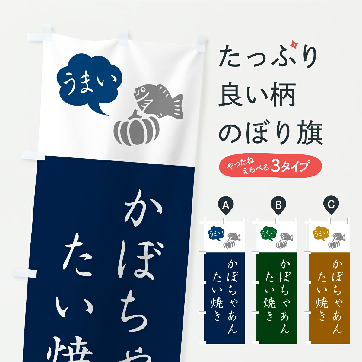 樂天商城 - 【ポスト便 送料360】 のぼり旗 かぼちゃあんたい焼きのぼり C1AE グッズプロ 【名入れできます+1017円】