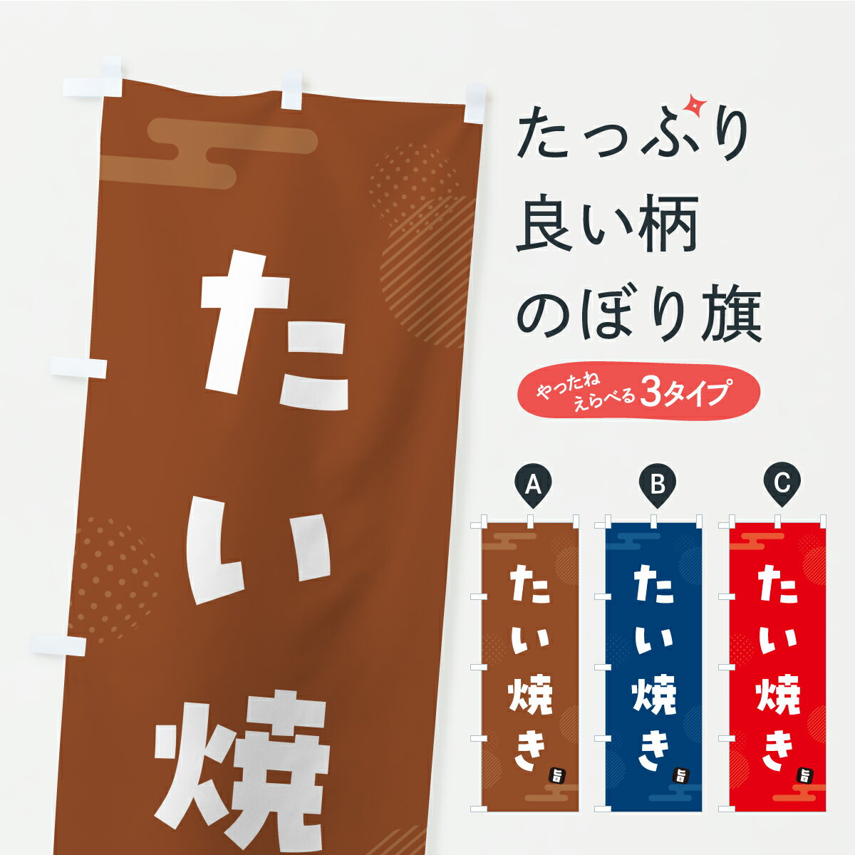 宴會, 活動用品, 促銷販賣品 - 【ポスト便 送料360】 のぼり旗 たい焼きのぼり C1AW グッズプロ 【名入れできます+1017円】
