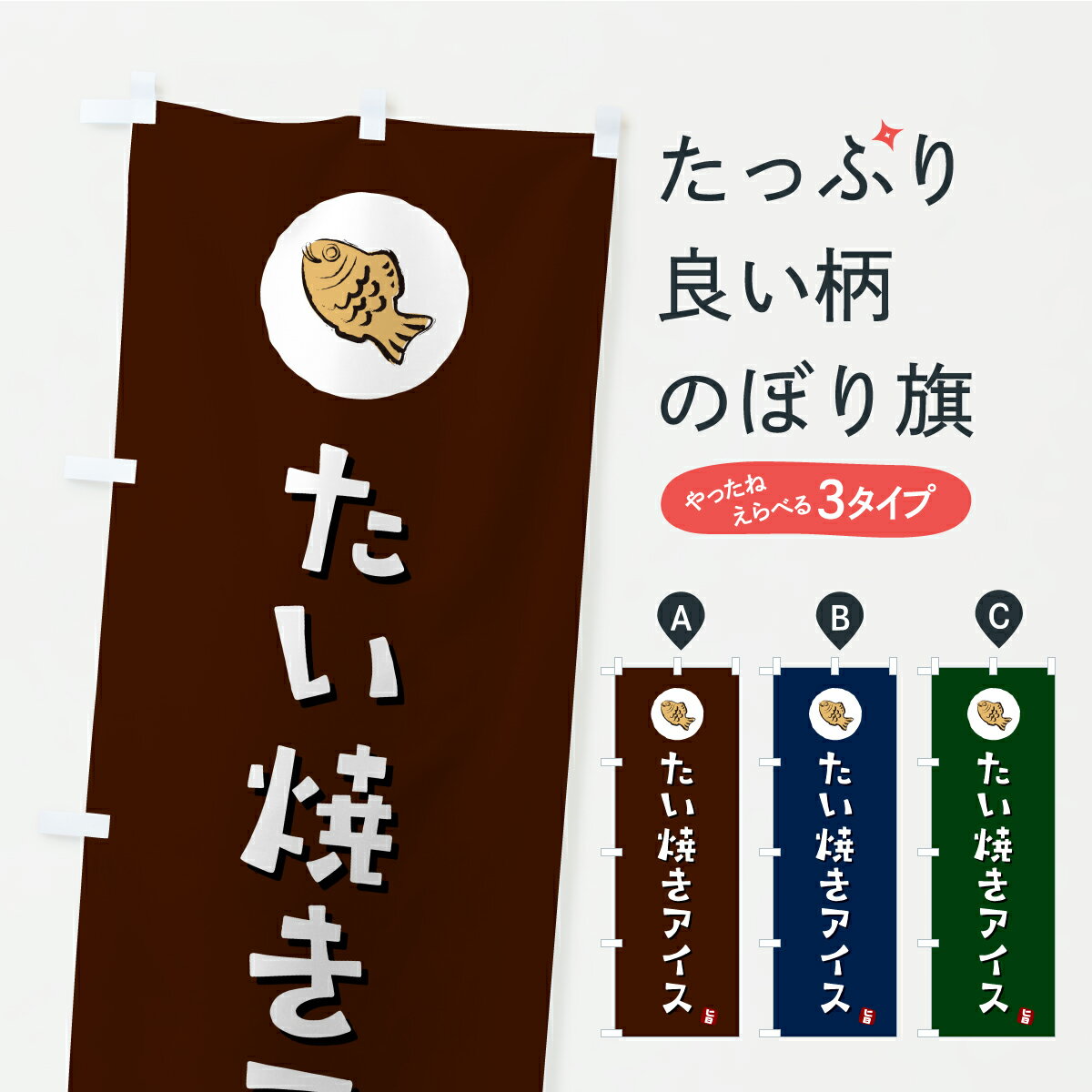 グッズプロののぼり旗は「節約じょうずのぼり」から「セレブのぼり」まで細かく調整できちゃいます。のぼり旗にひと味加えて特別仕様に一部を変えたい店名、社名を入れたいもっと大きくしたい丈夫にしたい長持ちさせたい防炎加工両面別柄にしたい飾り方も選べます壁に吊るしたい全面柄で目立ちたい紐で吊りたいピンと張りたいチチ色を変えたいちょっとおしゃれに看板のようにしたいたい焼きのぼり旗、他にもあります。【ポスト便 送料360】 のぼり旗 たい焼きアイスのぼり C1A6 グッズプロ 【名入れできます】内容・記載の文字たい焼きアイス印刷自社生産 フルカラーダイレクト印刷またはシルク印刷デザイン【A】【B】【C】からお選びください。※モニターの発色によって実際のものと色が異なる場合があります。名入れ、デザイン変更（セミオーダー）などのデザイン変更が気楽にできます。以下から別途お求めください。サイズサイズの詳細については上の説明画像を御覧ください。ジャンボにしたいのぼり重量約80g素材のぼり生地：ポンジ（テトロンポンジ）一般的なのぼり旗の生地通常の薄いのぼり生地より裏抜けが減りますがとてもファンが多い良い生地です。おすすめA1ポスター：光沢紙（コート紙）チチチチとはのぼり旗にポールを通す輪っかのことです。のぼり旗が裏返ってしまうことが多い場合は右チチを試してみてください。季節により風向きが変わる場合もあります。チチの色変え※吊り下げ旗をご希望の場合はチチ無しを選択してください対応のぼりポール一般的なポールで使用できます。ポールサイズ例：最大全長3m、直径2.2cmまたは2.5cm※ポールは別売りです ポール3mのぼり包装1枚ずつ個別包装　PE袋（ポリエチレン）包装時サイズ：約20x25cm横幕に変更横幕の画像確認をご希望の場合は、決済時の備考欄に デザイン確認希望 とお書き下さい。※横幕をご希望でチチの選択がない場合は上のみのチチとなります。ご注意下さい。のぼり補強縫製見た目の美しい四辺ヒートカット仕様。ハトメ加工をご希望の場合はこちらから別途必要枚数分お求め下さい。三辺補強縫製 四辺補強縫製 棒袋縫い加工のぼり防炎加工特殊な加工のため制作にプラス2日ほどいただきます。防炎にしたい・商標権により保護されている単語ののぼり旗は、使用者が該当の商標の使用を認められている場合に限り設置できます。・設置により誤解が生じる可能性のある場合は使用できません。（使用不可な例 : AEDがないのにAEDのぼりを設置）・裏からもくっきり見せるため、風にはためくために開発された、とても薄い生地で出来ています。・屋外の使用は色あせや裁断面のほつれなどの寿命は3ヶ月・・6ヶ月です。※使用状況により異なり、屋内なら何年も持ったりします。・雨風が強い日に表に出すと寿命が縮まります。・濡れても大丈夫ですが、中途半端に濡れた状態でしまうと濡れた場所と乾いている場所に色ムラが出来る場合があります。・濡れた状態で壁などに長時間触れていると色移りをすることがあります。・通行人の目がなれる頃（3ヶ月程度）で違う色やデザインに替えるなどのローテーションをすると効果的です。・特別な事情がない限り夜間は店内にしまうなどの対応が望ましいです。・洗濯やアイロン可能ですが、扱い方により寿命に影響が出る場合があります。※オススメはしません自己責任でお願いいたします。色落ち、色移りにご注意ください。商品コード : C1A6問い合わせ時にグッズプロ楽天市場店であることと、商品コードをお伝え頂きますとスムーズです。改造・加工など、決済備考欄で商品を指定する場合は上の商品コードをお書きください。ABC【ポスト便 送料360】 のぼり旗 たい焼きアイスのぼり C1A6 グッズプロ 【名入れできます】 安心ののぼり旗ブランド 「グッズプロ」が制作する、おしゃれですばらしい発色ののぼり旗。デザインを3色展開することで、カラフルに揃えたり、2色を交互にポンポンと並べて楽しさを演出できます。文字を変えたり、名入れをしたりすることで、既製品とは一味違う特別なのぼり旗にできます。 裏面の発色にもこだわった美しいのぼり旗です。のぼり旗にとって裏抜け（裏側に印刷内容が透ける）はとても重要なポイント。通常のぼり旗は表面のみの印刷のため、風で向きが変わったときや、お客様との位置関係によっては裏面になってしまう場合があります。そこで、当店ののぼり旗は表裏の見え方に差が出ないように裏抜けにこだわりました。裏抜けの美しいのグッズプロののぼり旗は裏面になってもデザインが透けて文字や写真がバッチリ見えます。裏抜けが悪いと裏面が白っぽく、色あせて見えてしまいズボラな印象に。また視認性が悪く文字が読み取りにくいなどマイナスイメージに繋がります。いろんなところで使ってほしいから、追加料金は必要ありません。裏抜けの美しいグッズプロののぼり旗でも、風でいつも裏返しでは台無しです。チチの位置を変えて風向きに沿って設置出来ます。横幕はのぼり旗と同じデザインで作ることができるので統一感もアップします。場所に合わせてサイズを変えられます。サイズの選び方を見るミニのぼりも立て方いろいろ。似ている他のデザインポテトも一緒にいかがですか？（AIが選んだ関連のありそうなカテゴリ）お届けの目安のぼり旗は受注生産品のため、制作を開始してから3営業日後※の発送となります。※加工内容によって制作時間がのびる場合があります。送料全国一律のポスト投函便対応可能商品 ポールやタンクなどポスト投函便不可の商品を同梱の場合は宅配便を選択してください。ポスト投函便で送れない商品と購入された場合は送料を宅配便に変更して発送いたします。 配送、送料についてポール・注水台は別売りです買い替えなどにも対応できるようポール・注水台は別売り商品になります。はじめての方はスタートセットがオススメです。ポール3mポール台 16L注水台スタートセット