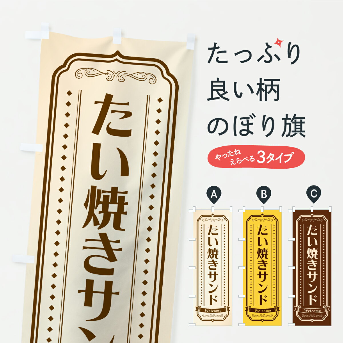 グッズプロののぼり旗は「節約じょうずのぼり」から「セレブのぼり」まで細かく調整できちゃいます。のぼり旗にひと味加えて特別仕様に一部を変えたい店名、社名を入れたいもっと大きくしたい丈夫にしたい長持ちさせたい防炎加工両面別柄にしたい飾り方も選べます壁に吊るしたい全面柄で目立ちたい紐で吊りたいピンと張りたいチチ色を変えたいちょっとおしゃれに看板のようにしたいたい焼きのぼり旗、他にもあります。【ポスト便 送料360】 のぼり旗 たい焼きサンドのぼり C1AR グッズプロ 【名入れできます】内容・記載の文字たい焼きサンド印刷自社生産 フルカラーダイレクト印刷またはシルク印刷デザイン【A】【B】【C】からお選びください。※モニターの発色によって実際のものと色が異なる場合があります。名入れ、デザイン変更（セミオーダー）などのデザイン変更が気楽にできます。以下から別途お求めください。サイズサイズの詳細については上の説明画像を御覧ください。ジャンボにしたいのぼり重量約80g素材のぼり生地：ポンジ（テトロンポンジ）一般的なのぼり旗の生地通常の薄いのぼり生地より裏抜けが減りますがとてもファンが多い良い生地です。おすすめA1ポスター：光沢紙（コート紙）チチチチとはのぼり旗にポールを通す輪っかのことです。のぼり旗が裏返ってしまうことが多い場合は右チチを試してみてください。季節により風向きが変わる場合もあります。チチの色変え※吊り下げ旗をご希望の場合はチチ無しを選択してください対応のぼりポール一般的なポールで使用できます。ポールサイズ例：最大全長3m、直径2.2cmまたは2.5cm※ポールは別売りです ポール3mのぼり包装1枚ずつ個別包装　PE袋（ポリエチレン）包装時サイズ：約20x25cm横幕に変更横幕の画像確認をご希望の場合は、決済時の備考欄に デザイン確認希望 とお書き下さい。※横幕をご希望でチチの選択がない場合は上のみのチチとなります。ご注意下さい。のぼり補強縫製見た目の美しい四辺ヒートカット仕様。ハトメ加工をご希望の場合はこちらから別途必要枚数分お求め下さい。三辺補強縫製 四辺補強縫製 棒袋縫い加工のぼり防炎加工特殊な加工のため制作にプラス2日ほどいただきます。防炎にしたい・商標権により保護されている単語ののぼり旗は、使用者が該当の商標の使用を認められている場合に限り設置できます。・設置により誤解が生じる可能性のある場合は使用できません。（使用不可な例 : AEDがないのにAEDのぼりを設置）・裏からもくっきり見せるため、風にはためくために開発された、とても薄い生地で出来ています。・屋外の使用は色あせや裁断面のほつれなどの寿命は3ヶ月・・6ヶ月です。※使用状況により異なり、屋内なら何年も持ったりします。・雨風が強い日に表に出すと寿命が縮まります。・濡れても大丈夫ですが、中途半端に濡れた状態でしまうと濡れた場所と乾いている場所に色ムラが出来る場合があります。・濡れた状態で壁などに長時間触れていると色移りをすることがあります。・通行人の目がなれる頃（3ヶ月程度）で違う色やデザインに替えるなどのローテーションをすると効果的です。・特別な事情がない限り夜間は店内にしまうなどの対応が望ましいです。・洗濯やアイロン可能ですが、扱い方により寿命に影響が出る場合があります。※オススメはしません自己責任でお願いいたします。色落ち、色移りにご注意ください。商品コード : C1AR問い合わせ時にグッズプロ楽天市場店であることと、商品コードをお伝え頂きますとスムーズです。改造・加工など、決済備考欄で商品を指定する場合は上の商品コードをお書きください。ABC【ポスト便 送料360】 のぼり旗 たい焼きサンドのぼり C1AR グッズプロ 【名入れできます】 安心ののぼり旗ブランド 「グッズプロ」が制作する、おしゃれですばらしい発色ののぼり旗。デザインを3色展開することで、カラフルに揃えたり、2色を交互にポンポンと並べて楽しさを演出できます。文字を変えたり、名入れをしたりすることで、既製品とは一味違う特別なのぼり旗にできます。 裏面の発色にもこだわった美しいのぼり旗です。のぼり旗にとって裏抜け（裏側に印刷内容が透ける）はとても重要なポイント。通常のぼり旗は表面のみの印刷のため、風で向きが変わったときや、お客様との位置関係によっては裏面になってしまう場合があります。そこで、当店ののぼり旗は表裏の見え方に差が出ないように裏抜けにこだわりました。裏抜けの美しいのグッズプロののぼり旗は裏面になってもデザインが透けて文字や写真がバッチリ見えます。裏抜けが悪いと裏面が白っぽく、色あせて見えてしまいズボラな印象に。また視認性が悪く文字が読み取りにくいなどマイナスイメージに繋がります。いろんなところで使ってほしいから、追加料金は必要ありません。裏抜けの美しいグッズプロののぼり旗でも、風でいつも裏返しでは台無しです。チチの位置を変えて風向きに沿って設置出来ます。横幕はのぼり旗と同じデザインで作ることができるので統一感もアップします。場所に合わせてサイズを変えられます。サイズの選び方を見るミニのぼりも立て方いろいろ。似ている他のデザインポテトも一緒にいかがですか？（AIが選んだ関連のありそうなカテゴリ）お届けの目安のぼり旗は受注生産品のため、制作を開始してから3営業日後※の発送となります。※加工内容によって制作時間がのびる場合があります。送料全国一律のポスト投函便対応可能商品 ポールやタンクなどポスト投函便不可の商品を同梱の場合は宅配便を選択してください。ポスト投函便で送れない商品と購入された場合は送料を宅配便に変更して発送いたします。 配送、送料についてポール・注水台は別売りです買い替えなどにも対応できるようポール・注水台は別売り商品になります。はじめての方はスタートセットがオススメです。ポール3mポール台 16L注水台スタートセット