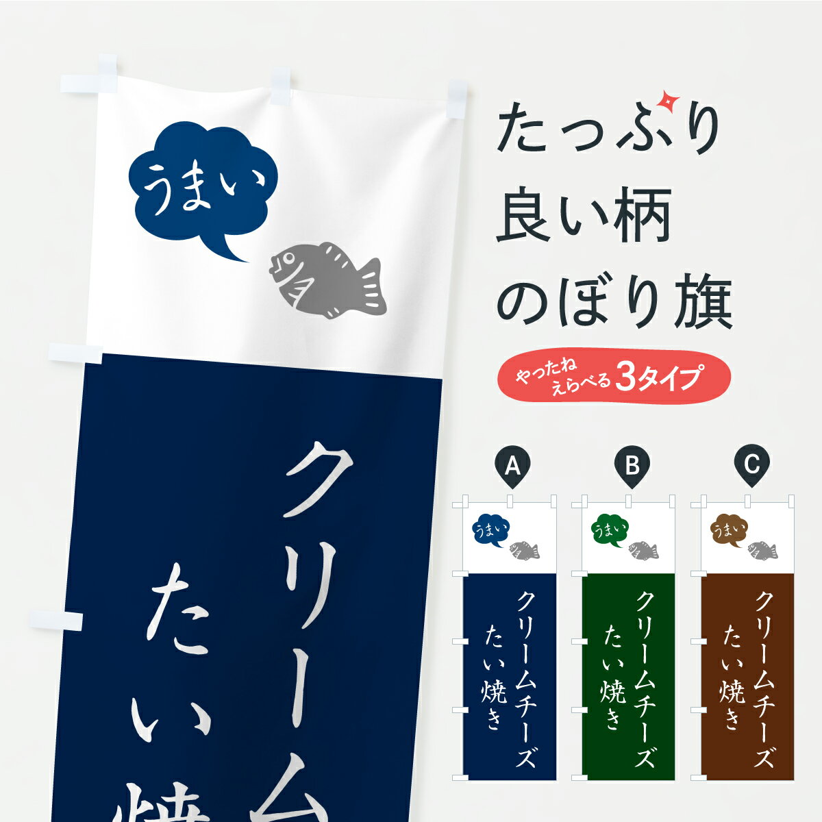 Rakuten - 【ポスト便 送料360】 のぼり旗 クリームチーズたい焼きのぼり C150 グッズプロ 【名入れできます+1017円】
