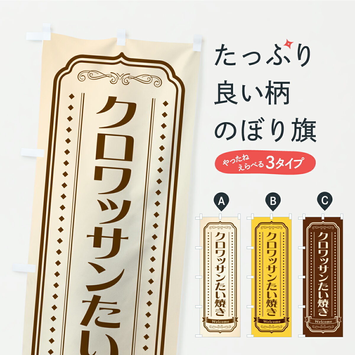 鯉魚 - 【ポスト便 送料360】 のぼり旗 クロワッサンたい焼きのぼり C15E グッズプロ 【名入れできます+1017円】