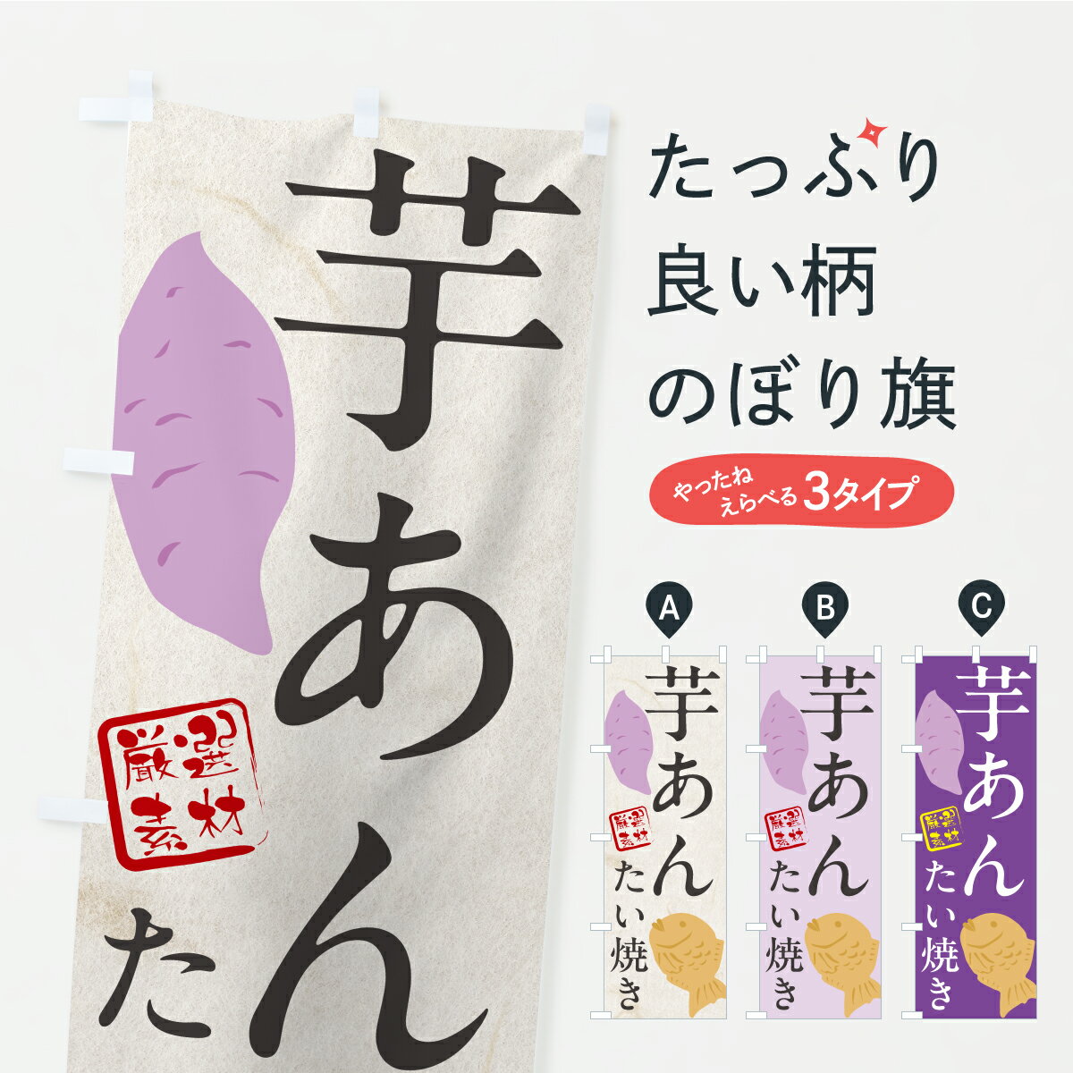 Rakuten - 【ポスト便 送料360】 のぼり旗 芋あんたい焼きのぼり C1HT グッズプロ 【名入れできます+1017円】