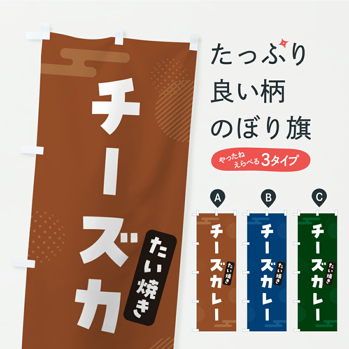 Streamer - 【ポスト便 送料360】 のぼり旗 チーズカレーたい焼きのぼり C1HY グッズプロ 【名入れできます+1017円】