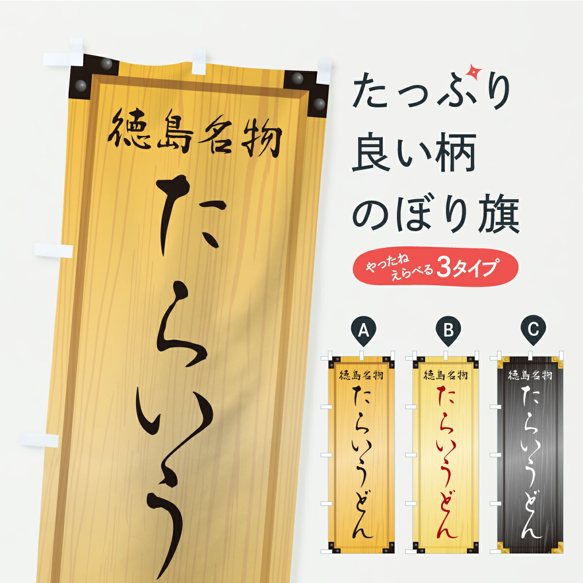 【ポスト便 送料360】 のぼり旗 たらいうどん・木製看板風・木目のぼり C1H3 グッズプロ 【名入れでき..