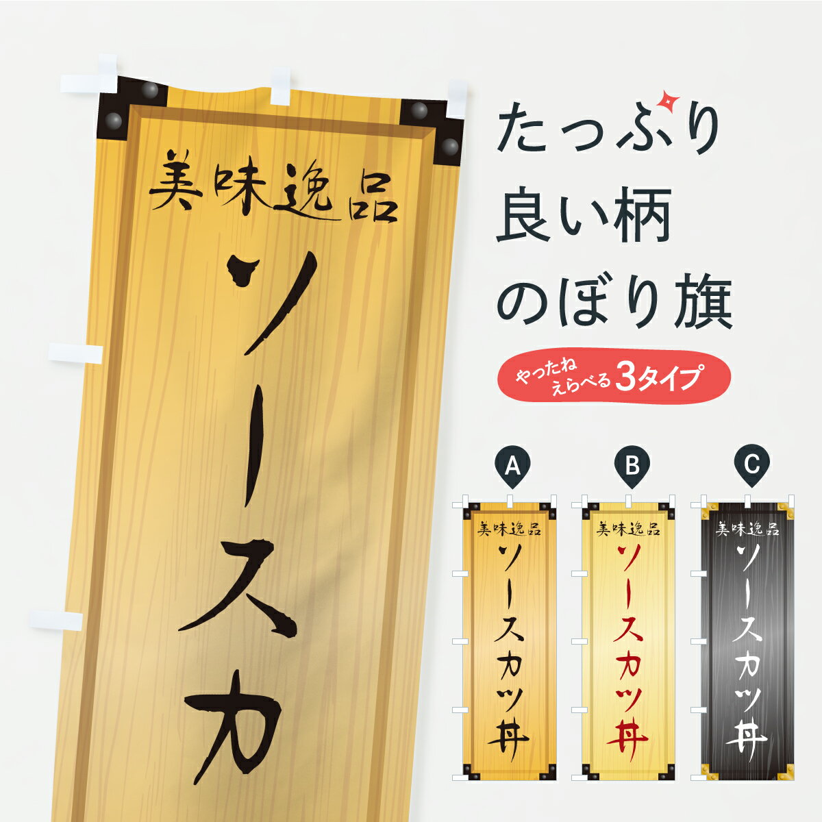 【ポスト便 送料360】 のぼり旗 ソースカツ丼・木製看板風・木目のぼり C1HW 丼もの グッズプロ 【名入..