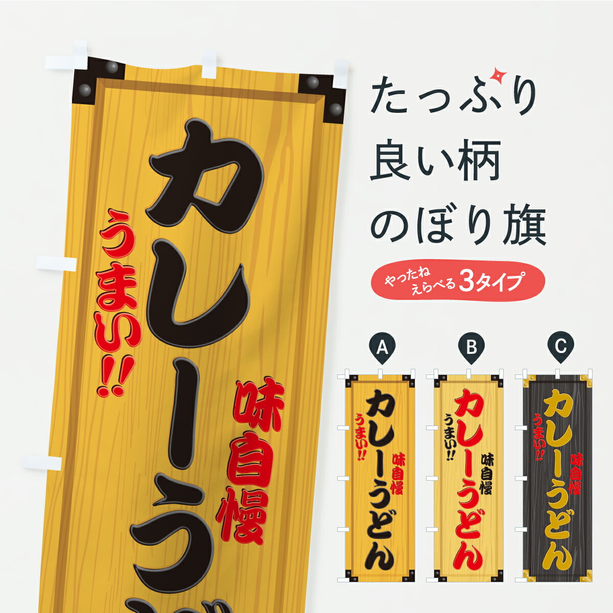 Streamer - 【ポスト便 送料360】 のぼり旗 カレーうどん・木製看板風・木目のぼり C16T グッズプロ 【名入れできます+1017円】
