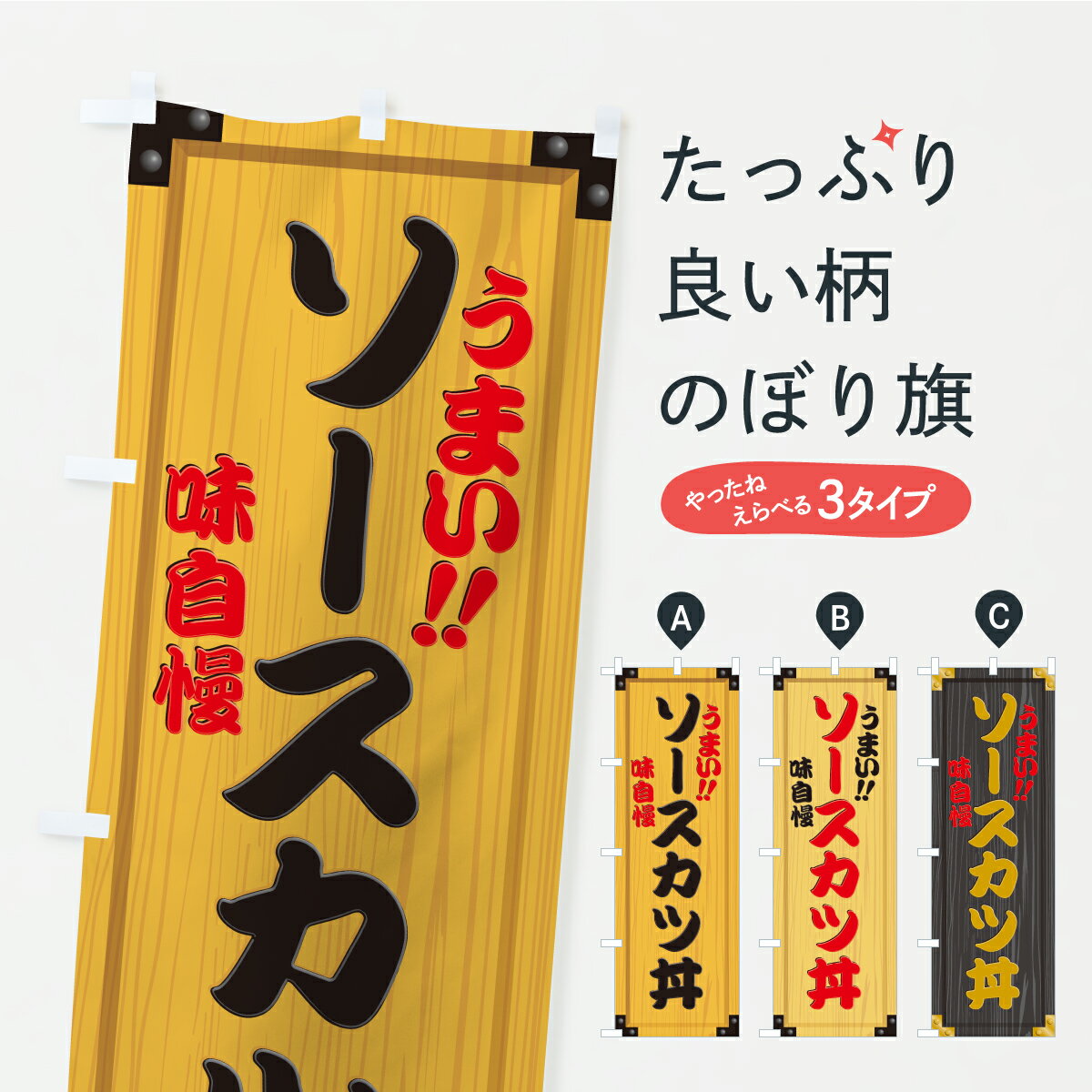 Rakuten - 【ポスト便 送料360】 のぼり旗 ソースカツ丼・木製看板風・木目のぼり C16E 丼もの グッズプロ 【名入れできます+1017円】