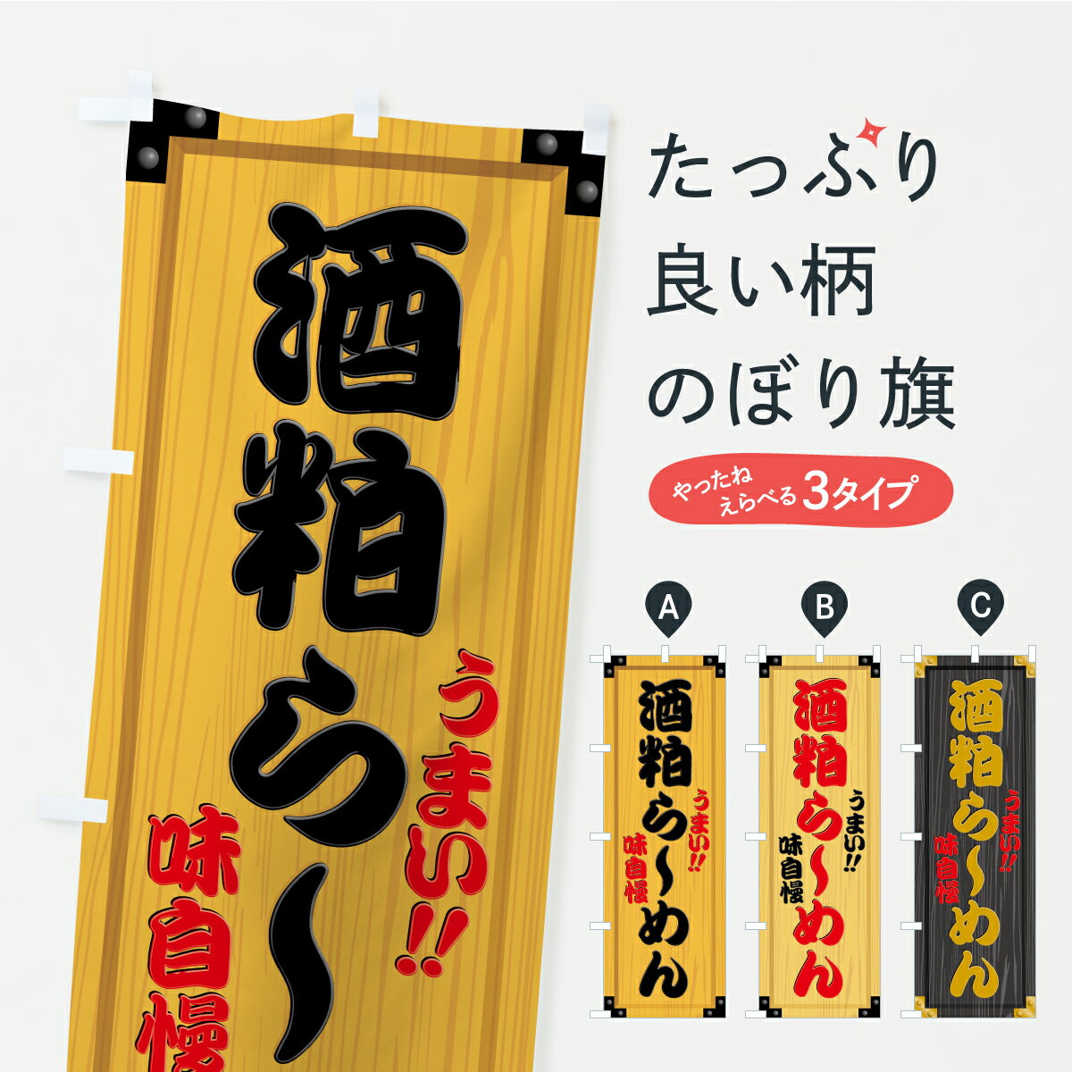 【ポスト便 送料360】 のぼり旗 酒粕らーめん・木製看板風・木目のぼり C16H ラーメン グッズプロ 【名..