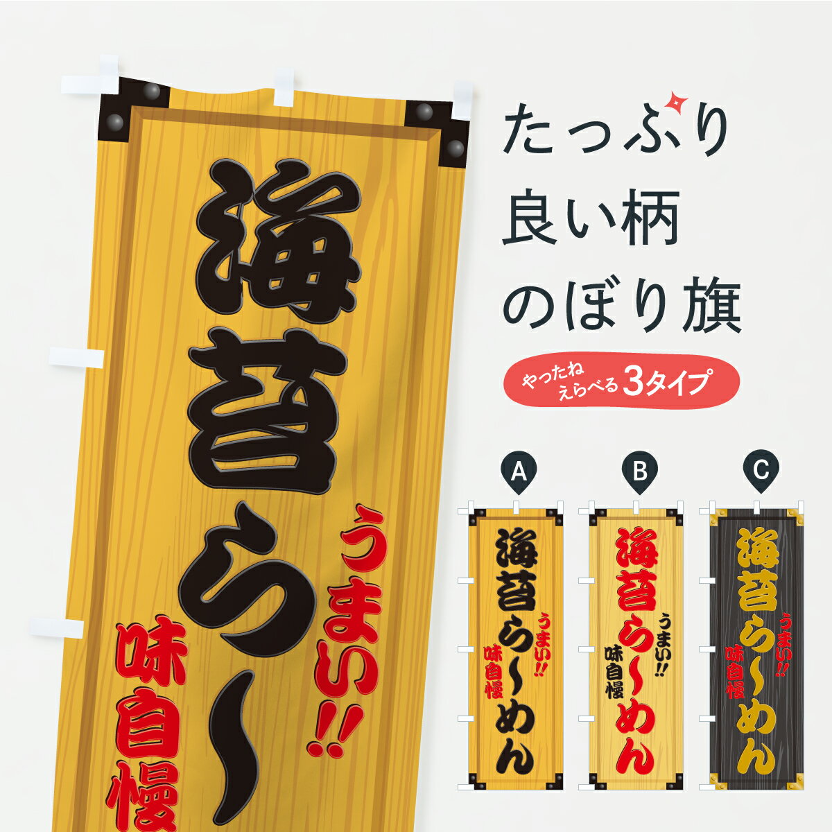 【ポスト便 送料360】 のぼり旗 海苔らーめん・木製看板風・木目のぼり C16L ラーメン グッズプロ 【名入れできます+1017円】